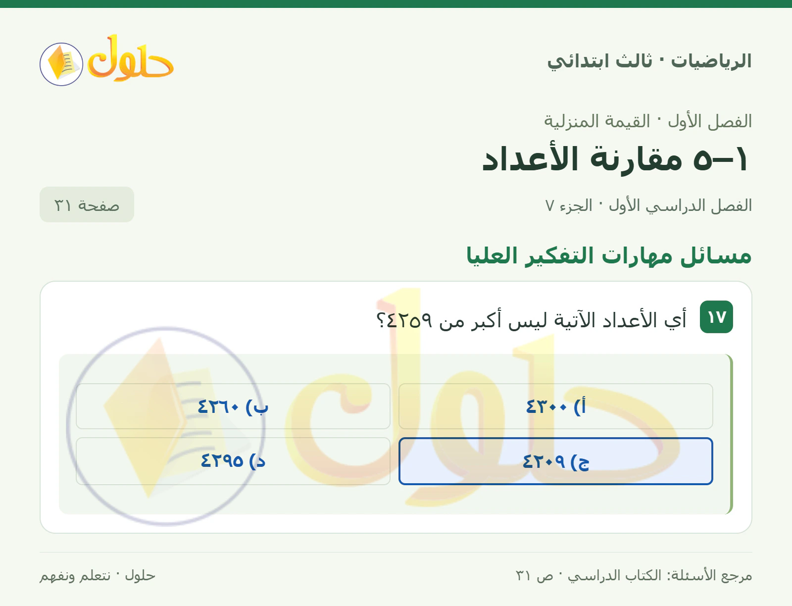 حل الرياضيات للصف الثالث الابتدائي، الفصل الدراسي الأول، ١–٥ مقارنة الأعداد، صفحة ٣١، الجزء ٧