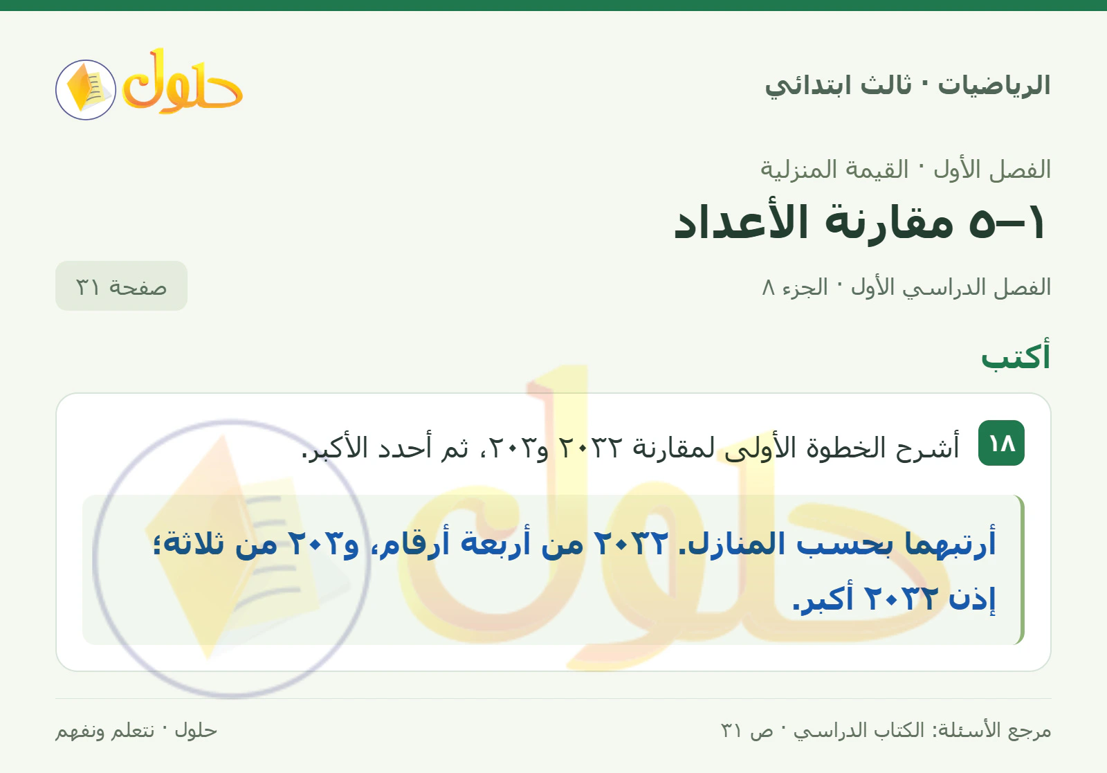 حل الرياضيات للصف الثالث الابتدائي، الفصل الدراسي الأول، ١–٥ مقارنة الأعداد، صفحة ٣١، الجزء ٨