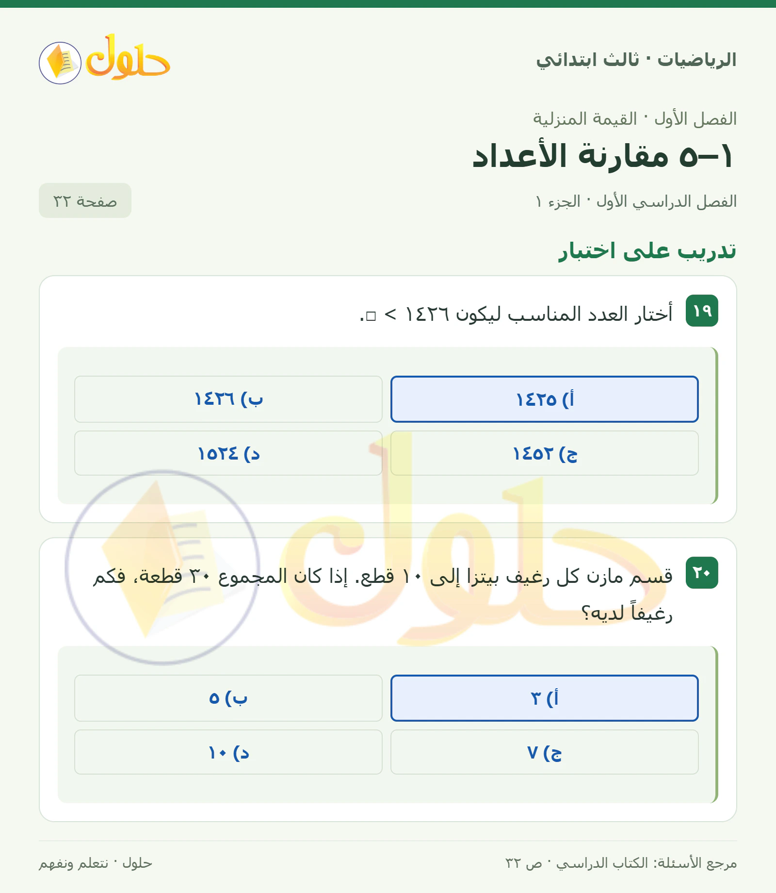 حل الرياضيات للصف الثالث الابتدائي، الفصل الدراسي الأول، ١–٥ مقارنة الأعداد، صفحة ٣٢، الجزء ١