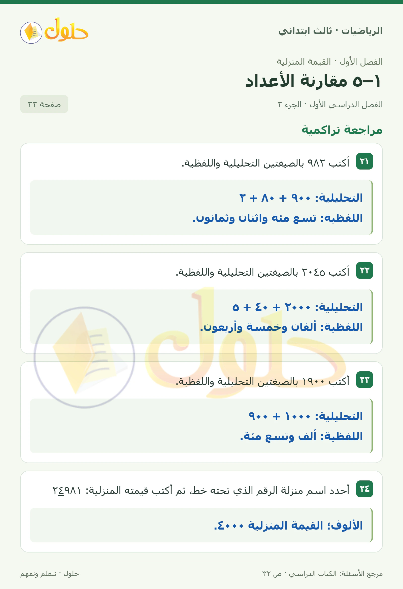 حل الرياضيات للصف الثالث الابتدائي، الفصل الدراسي الأول، ١–٥ مقارنة الأعداد، صفحة ٣٢، الجزء ٢