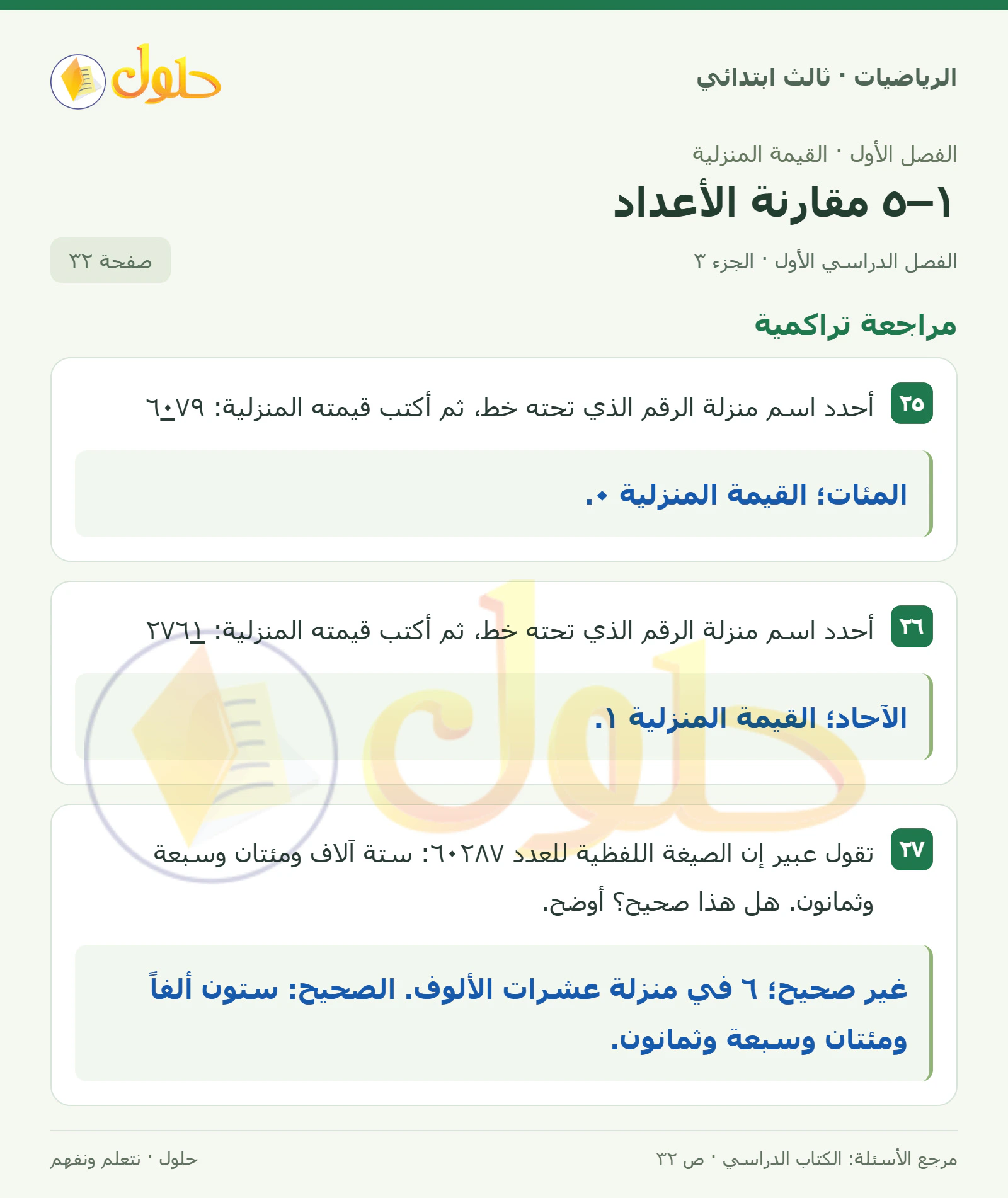 حل الرياضيات للصف الثالث الابتدائي، الفصل الدراسي الأول، ١–٥ مقارنة الأعداد، صفحة ٣٢، الجزء ٣