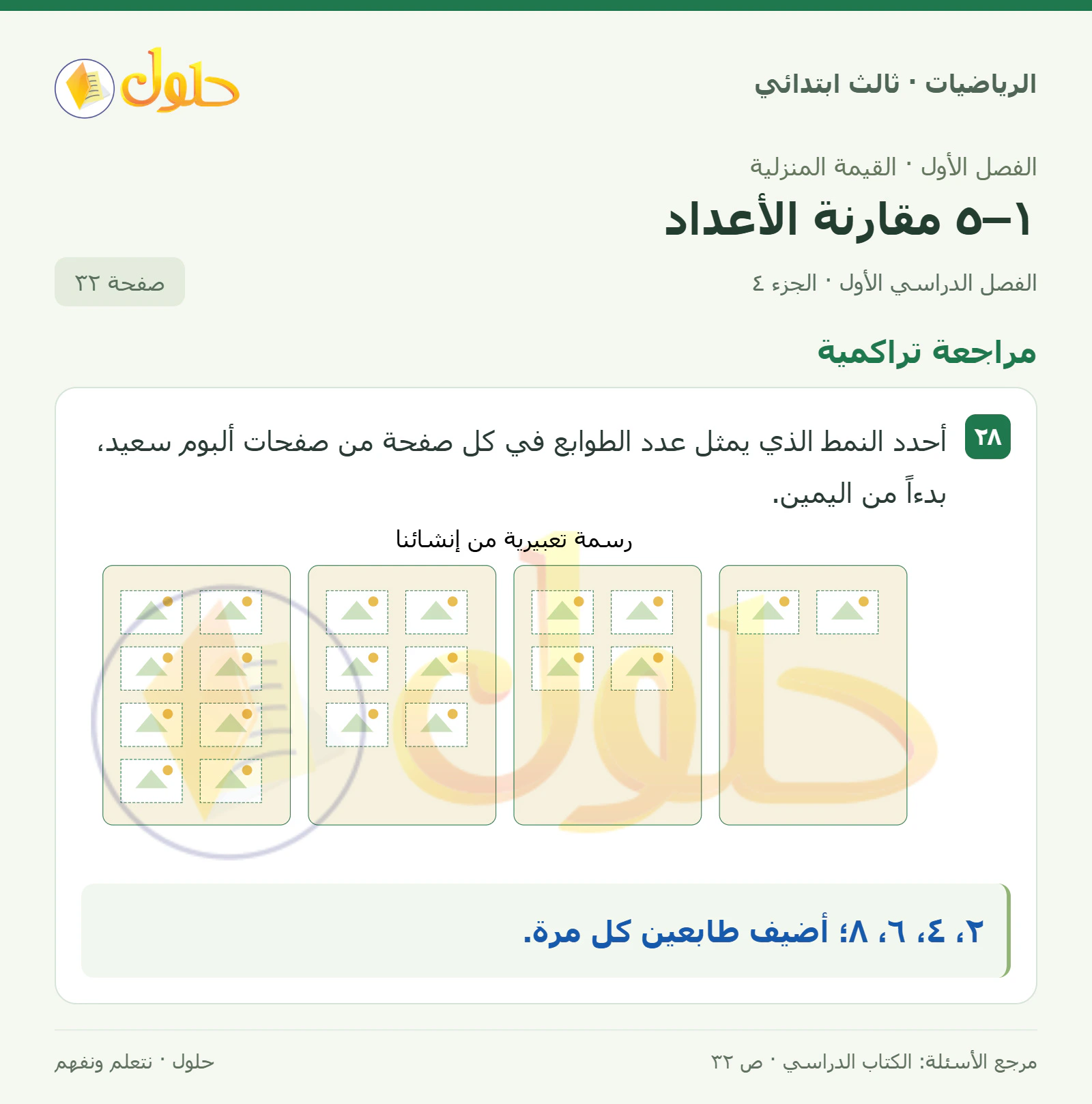 حل الرياضيات للصف الثالث الابتدائي، الفصل الدراسي الأول، ١–٥ مقارنة الأعداد، صفحة ٣٢، الجزء ٤