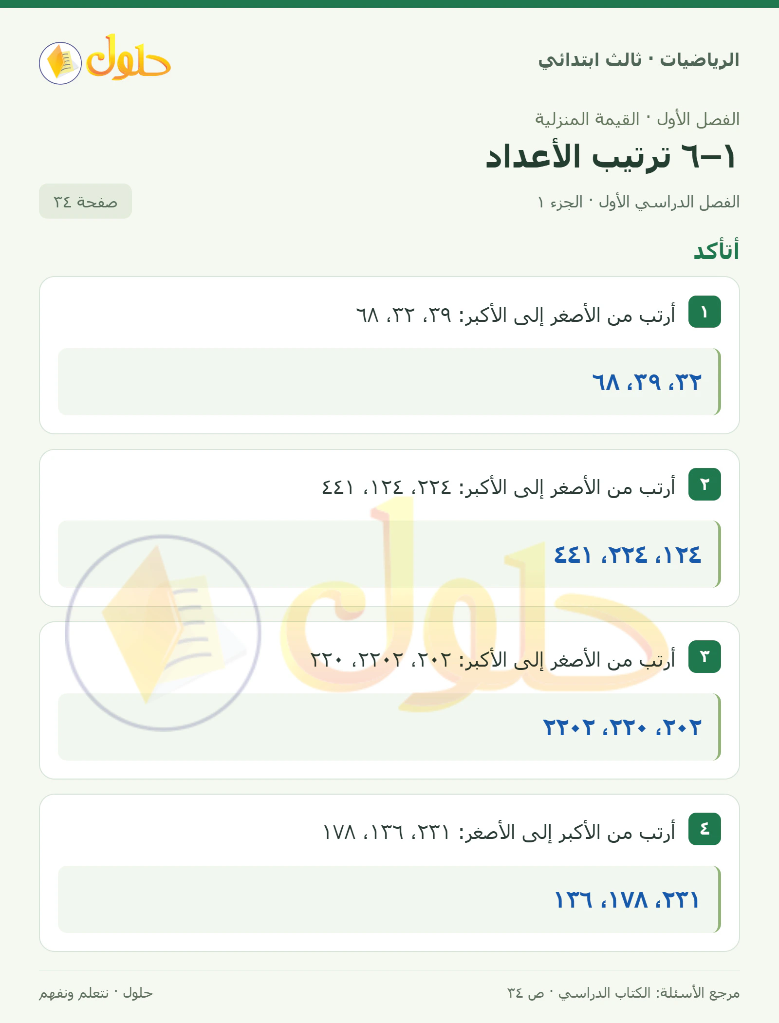 حل الرياضيات للصف الثالث الابتدائي، الفصل الدراسي الأول، ١–٦ ترتيب الأعداد، صفحة ٣٤، الجزء ١