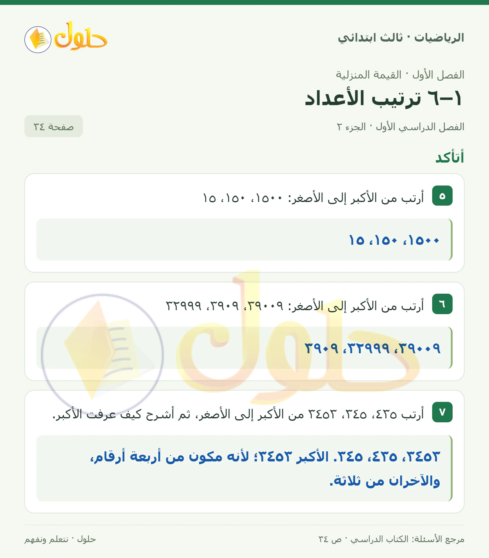 حل الرياضيات للصف الثالث الابتدائي، الفصل الدراسي الأول، ١–٦ ترتيب الأعداد، صفحة ٣٤، الجزء ٢