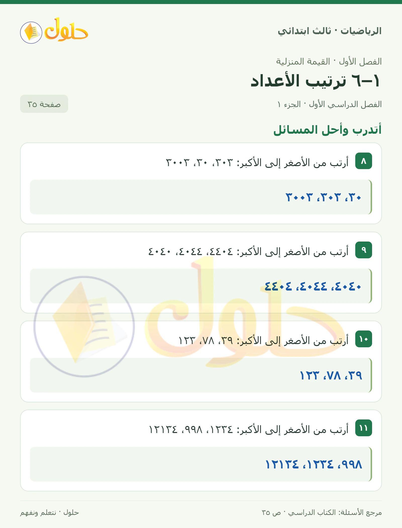 حل الرياضيات للصف الثالث الابتدائي، الفصل الدراسي الأول، ١–٦ ترتيب الأعداد، صفحة ٣٥، الجزء ١