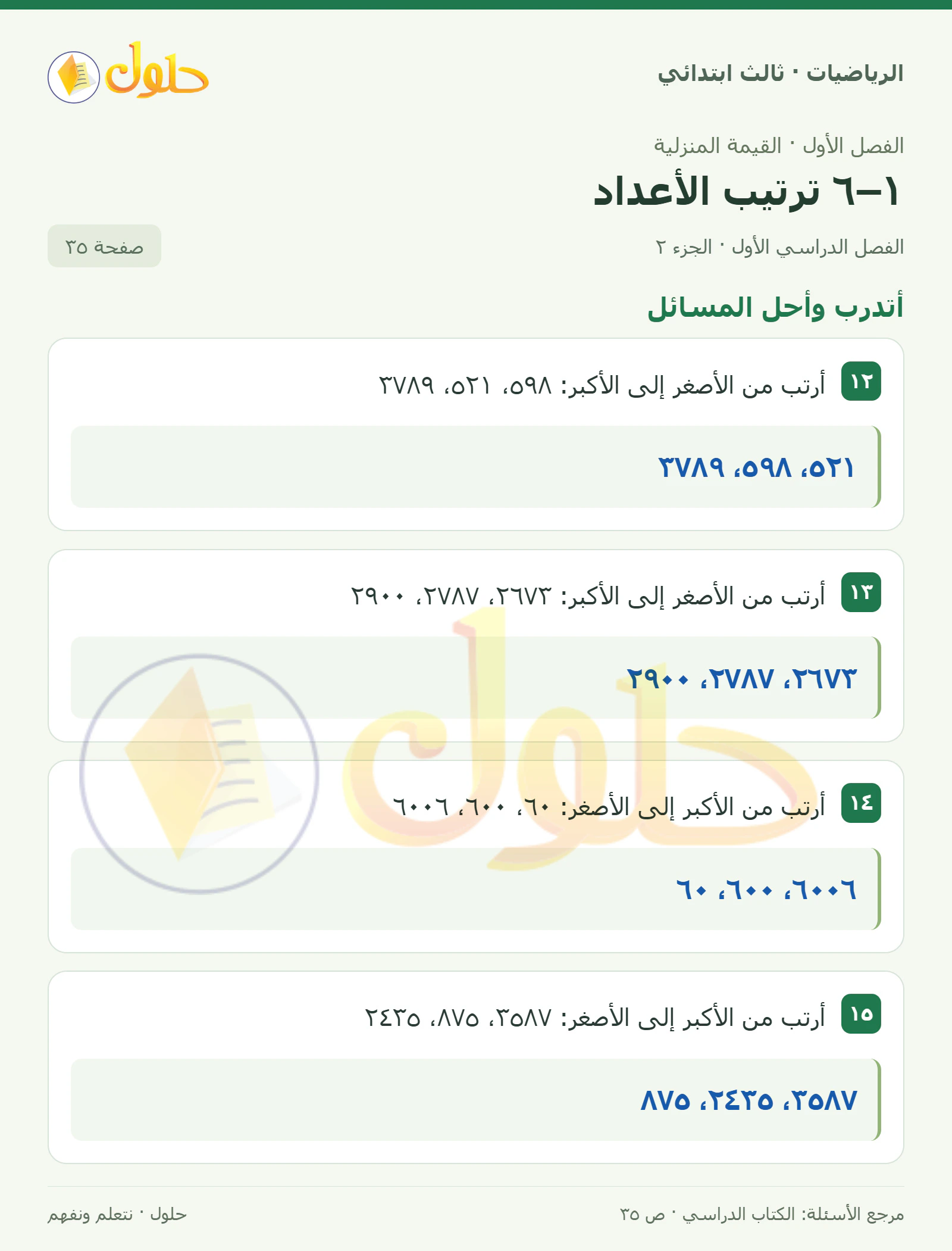 حل الرياضيات للصف الثالث الابتدائي، الفصل الدراسي الأول، ١–٦ ترتيب الأعداد، صفحة ٣٥، الجزء ٢