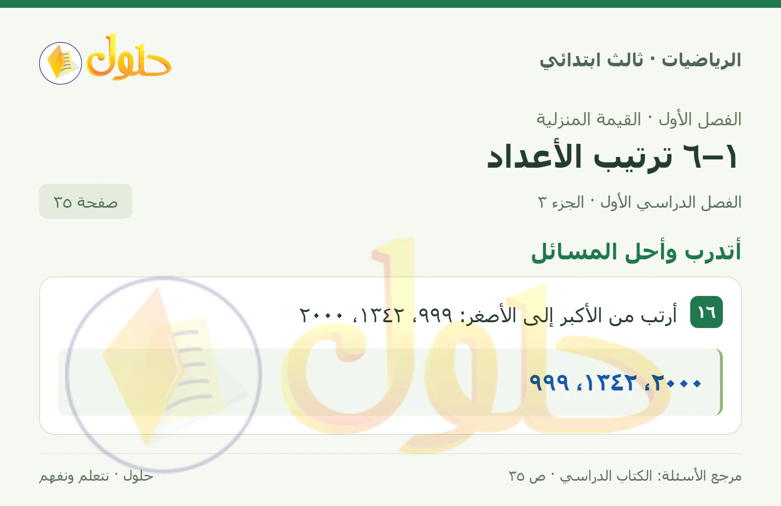 حل الرياضيات للصف الثالث الابتدائي، الفصل الدراسي الأول، ١–٦ ترتيب الأعداد، صفحة ٣٥، الجزء ٣