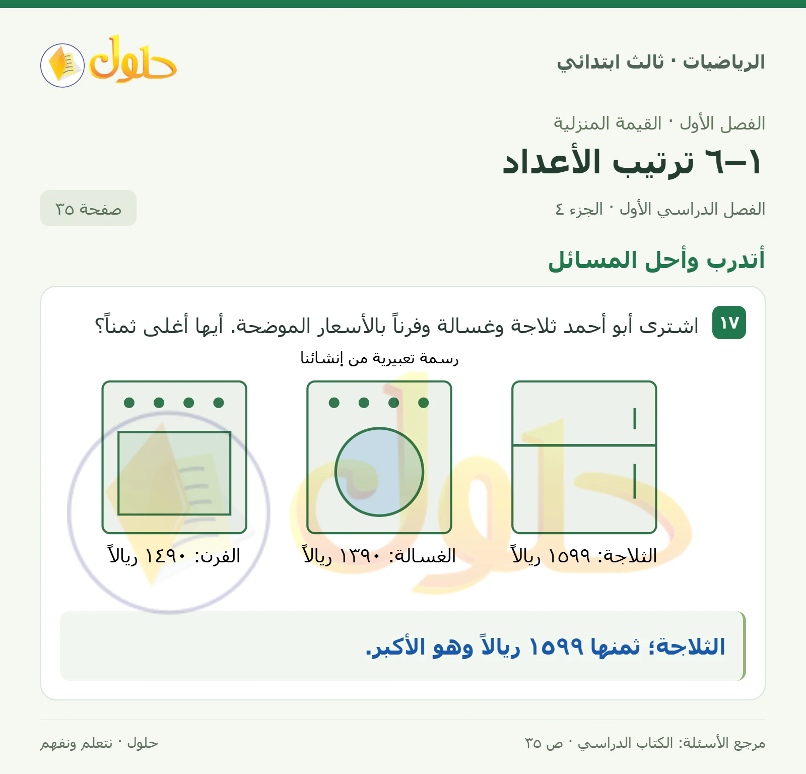 حل الرياضيات للصف الثالث الابتدائي، الفصل الدراسي الأول، ١–٦ ترتيب الأعداد، صفحة ٣٥، الجزء ٤