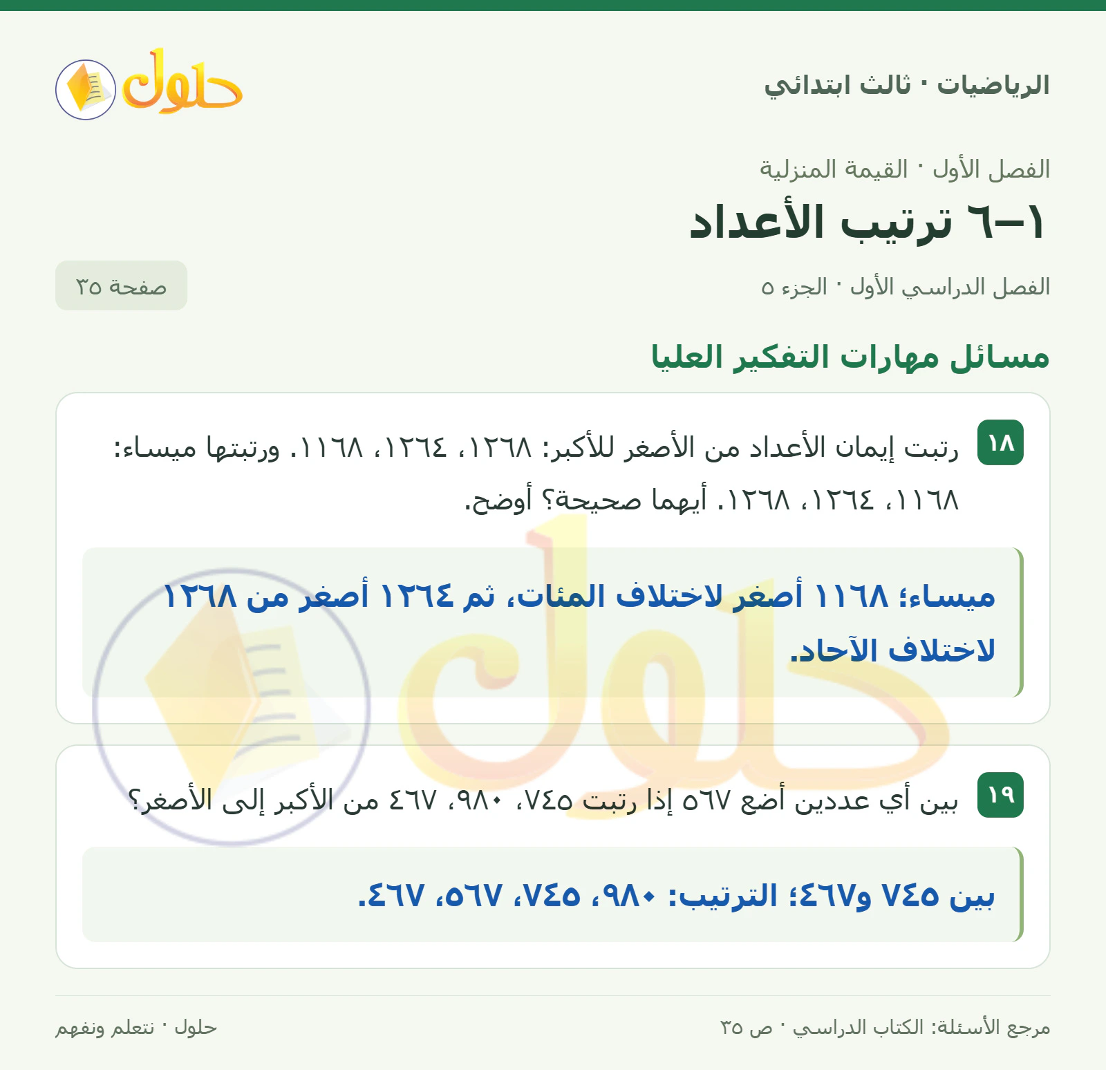 حل الرياضيات للصف الثالث الابتدائي، الفصل الدراسي الأول، ١–٦ ترتيب الأعداد، صفحة ٣٥، الجزء ٥