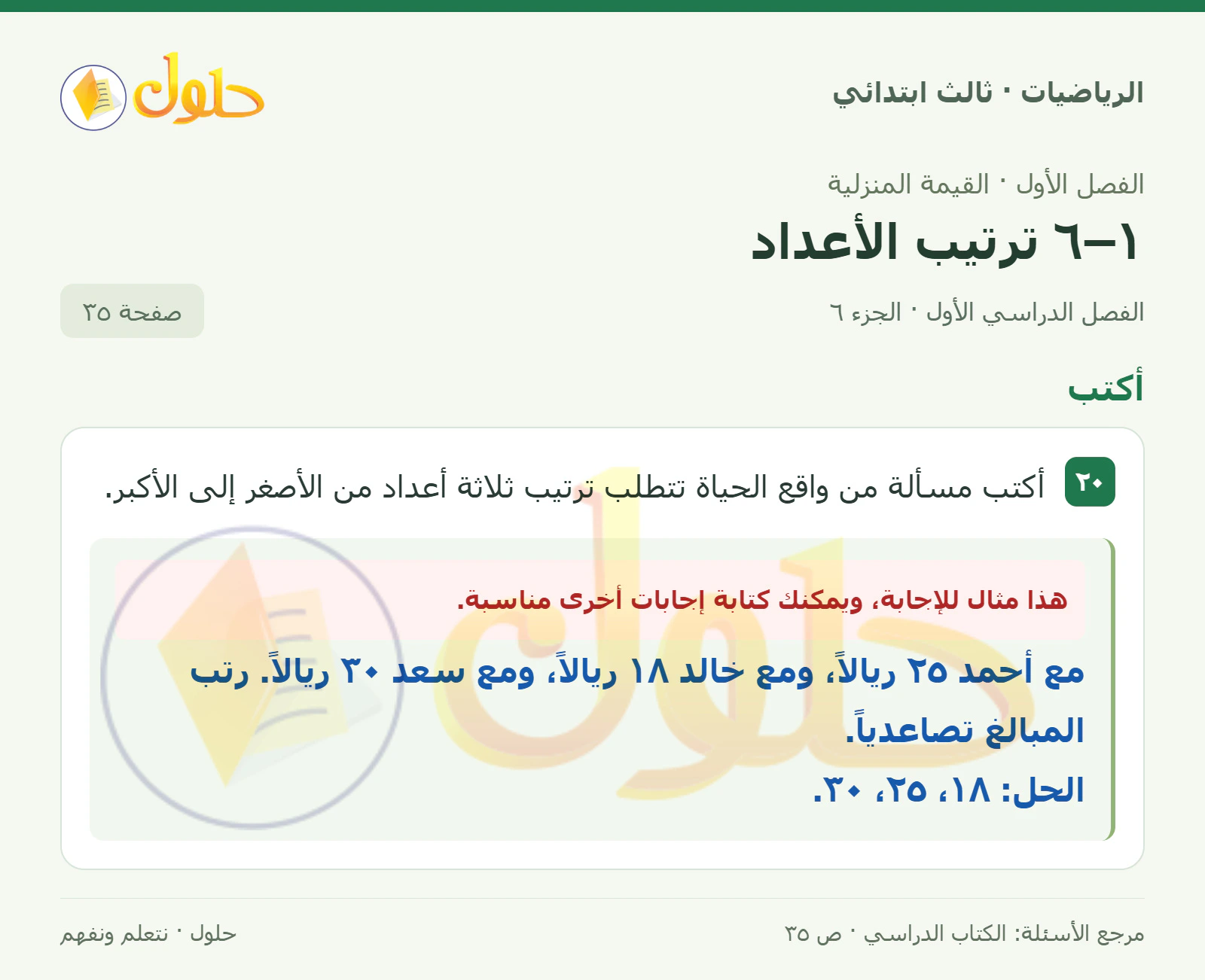 حل الرياضيات للصف الثالث الابتدائي، الفصل الدراسي الأول، ١–٦ ترتيب الأعداد، صفحة ٣٥، الجزء ٦