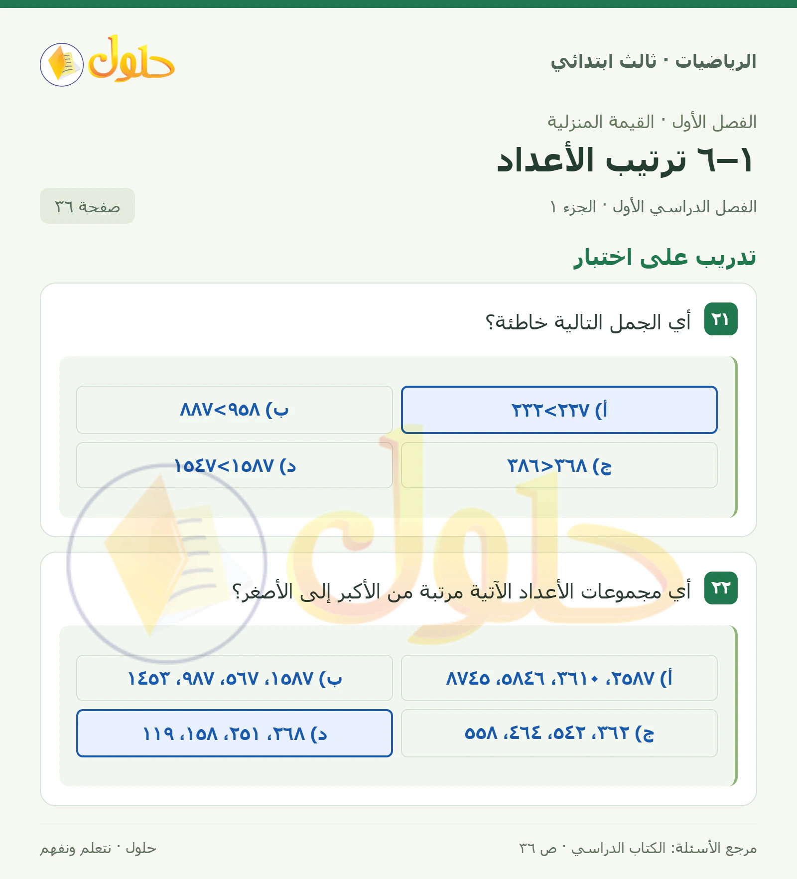 حل الرياضيات للصف الثالث الابتدائي، الفصل الدراسي الأول، ١–٦ ترتيب الأعداد، صفحة ٣٦، الجزء ١