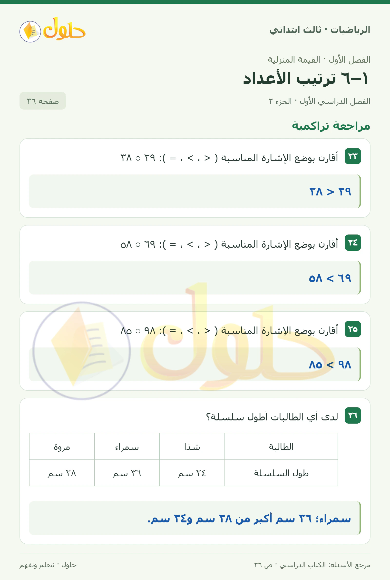 حل الرياضيات للصف الثالث الابتدائي، الفصل الدراسي الأول، ١–٦ ترتيب الأعداد، صفحة ٣٦، الجزء ٢