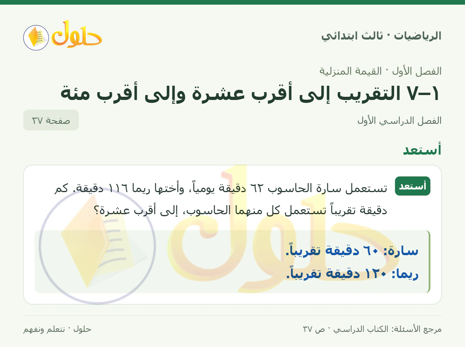 حل الرياضيات للصف الثالث الابتدائي، الفصل الدراسي الأول، ١–٧ التقريب إلى أقرب عشرة وإلى أقرب مئة، صفحة ٣٧، الجزء ١
