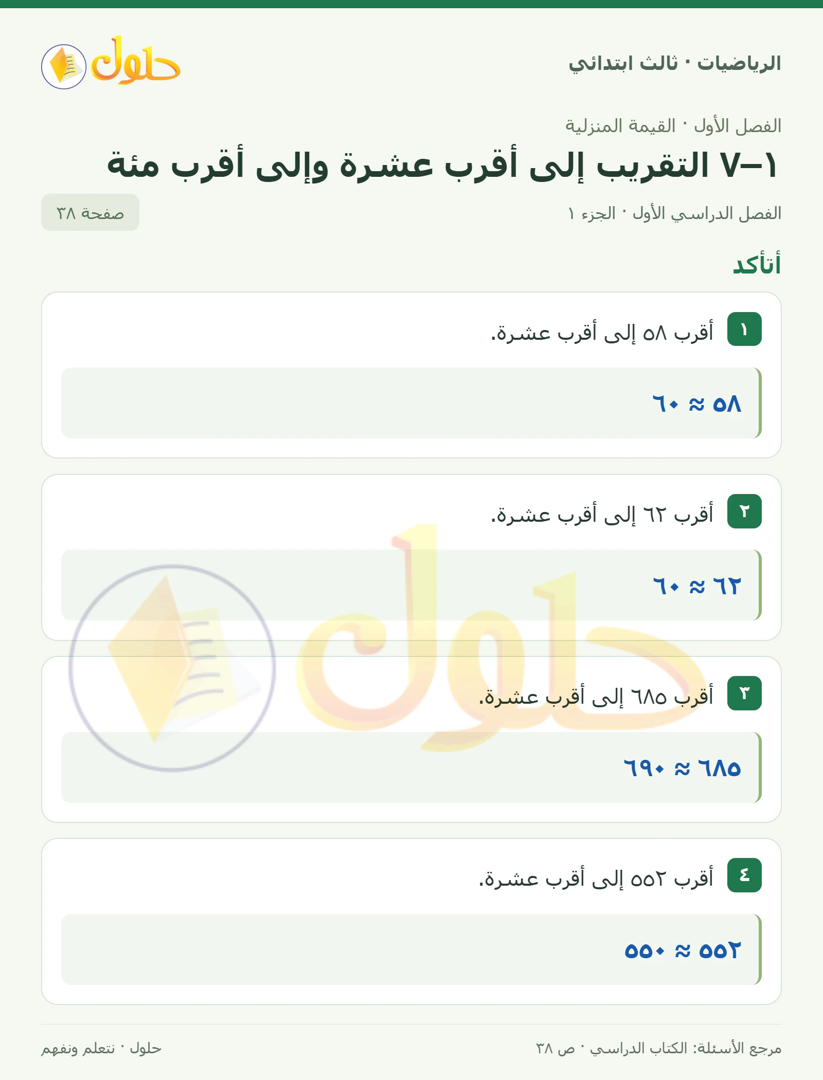 حل الرياضيات للصف الثالث الابتدائي، الفصل الدراسي الأول، ١–٧ التقريب إلى أقرب عشرة وإلى أقرب مئة، صفحة ٣٨، الجزء ١