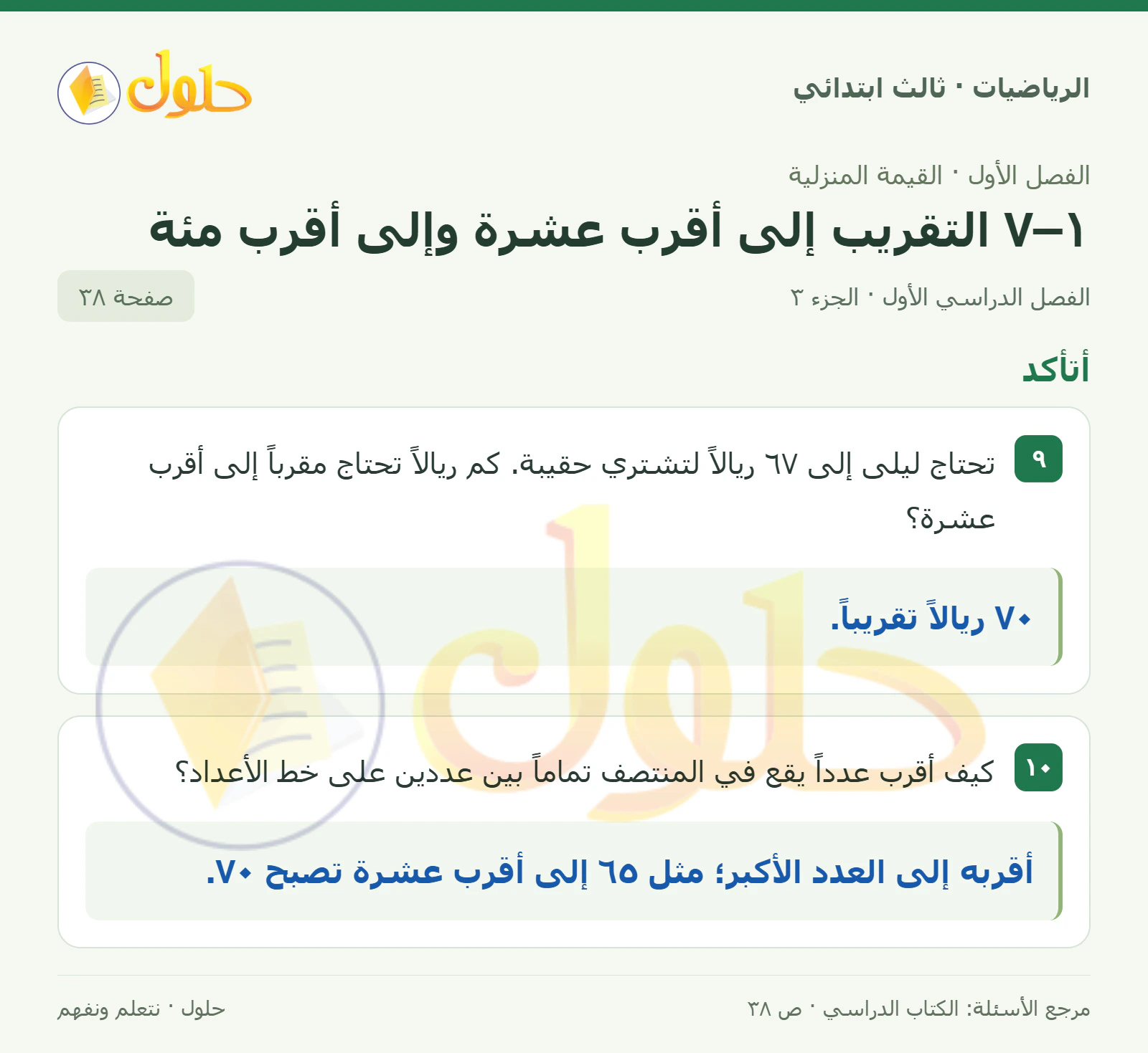 حل الرياضيات للصف الثالث الابتدائي، الفصل الدراسي الأول، ١–٧ التقريب إلى أقرب عشرة وإلى أقرب مئة، صفحة ٣٨، الجزء ٣