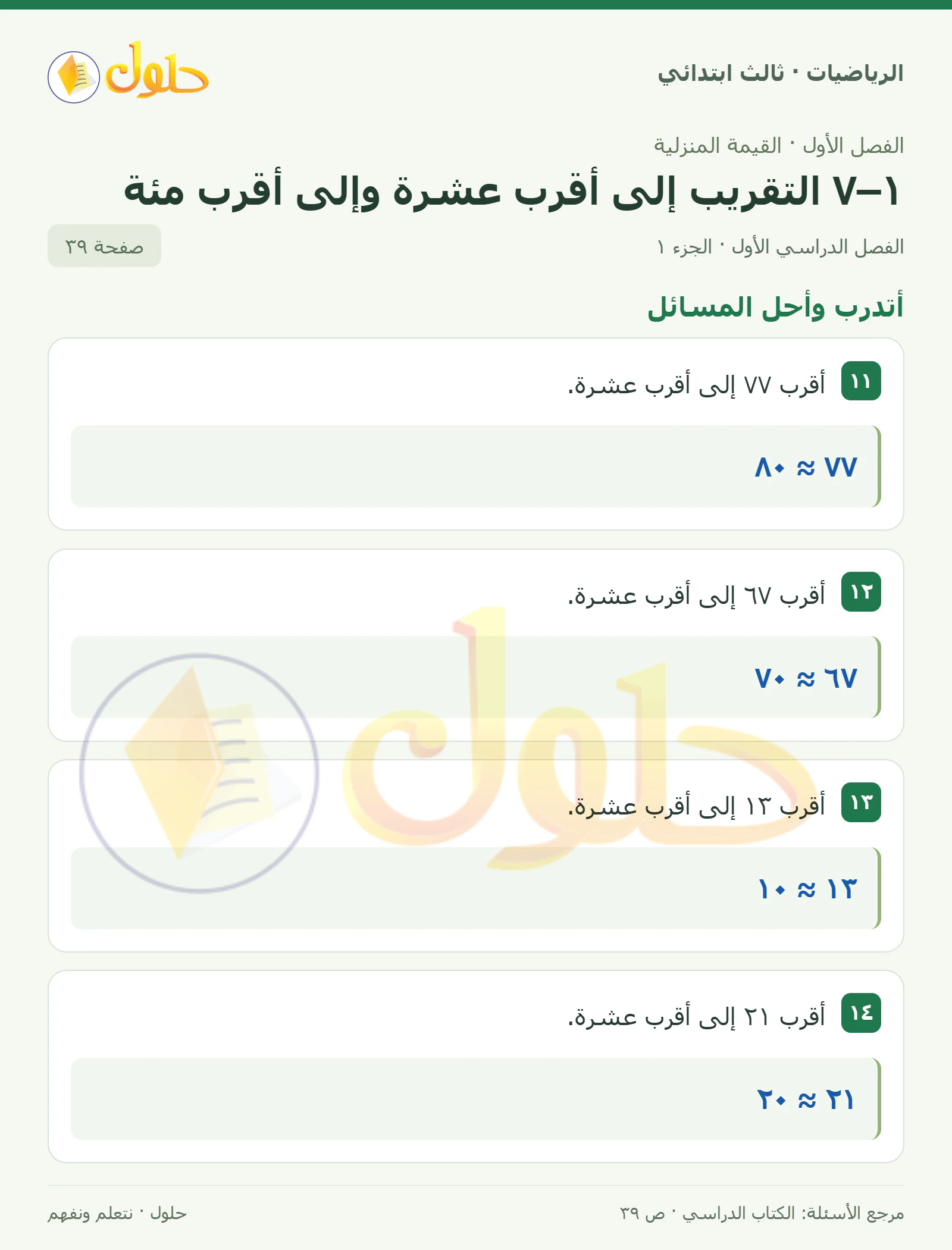 حل الرياضيات للصف الثالث الابتدائي، الفصل الدراسي الأول، ١–٧ التقريب إلى أقرب عشرة وإلى أقرب مئة، صفحة ٣٩، الجزء ١