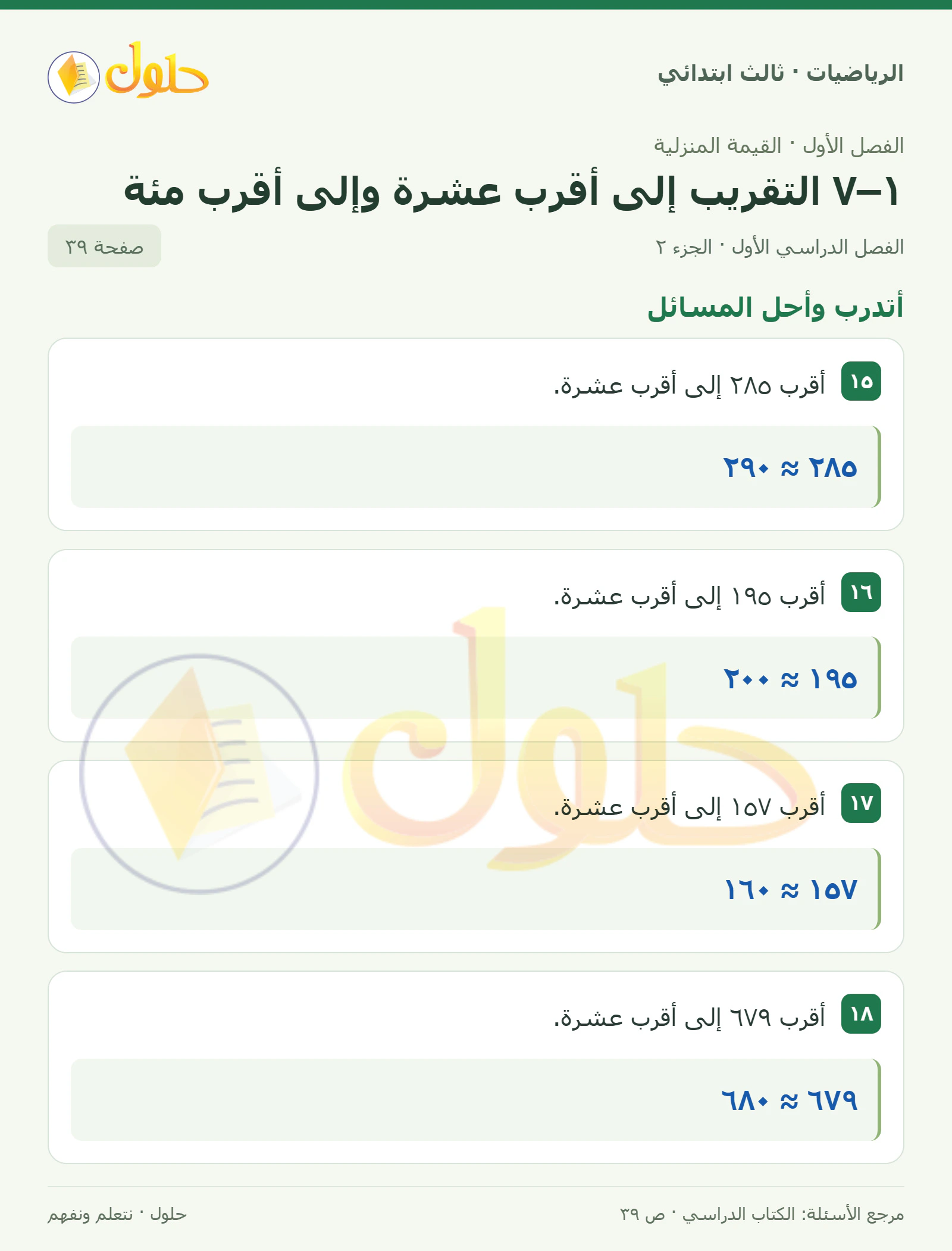 حل الرياضيات للصف الثالث الابتدائي، الفصل الدراسي الأول، ١–٧ التقريب إلى أقرب عشرة وإلى أقرب مئة، صفحة ٣٩، الجزء ٢