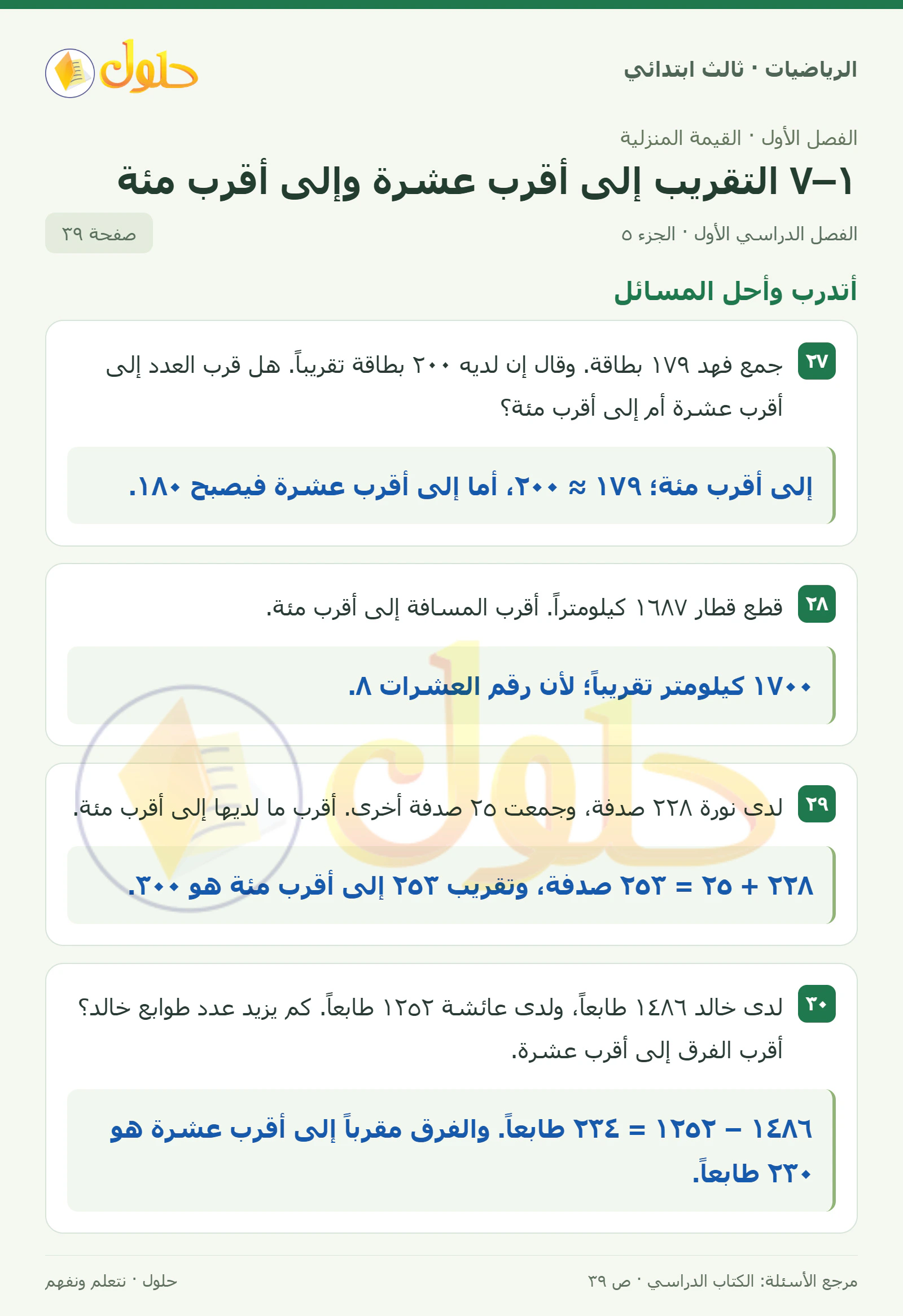 حل الرياضيات للصف الثالث الابتدائي، الفصل الدراسي الأول، ١–٧ التقريب إلى أقرب عشرة وإلى أقرب مئة، صفحة ٣٩، الجزء ٥