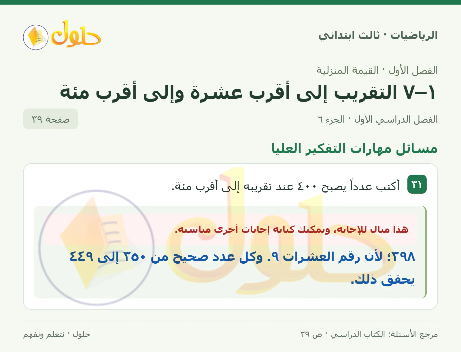 حل الرياضيات للصف الثالث الابتدائي، الفصل الدراسي الأول، ١–٧ التقريب إلى أقرب عشرة وإلى أقرب مئة، صفحة ٣٩، الجزء ٦
