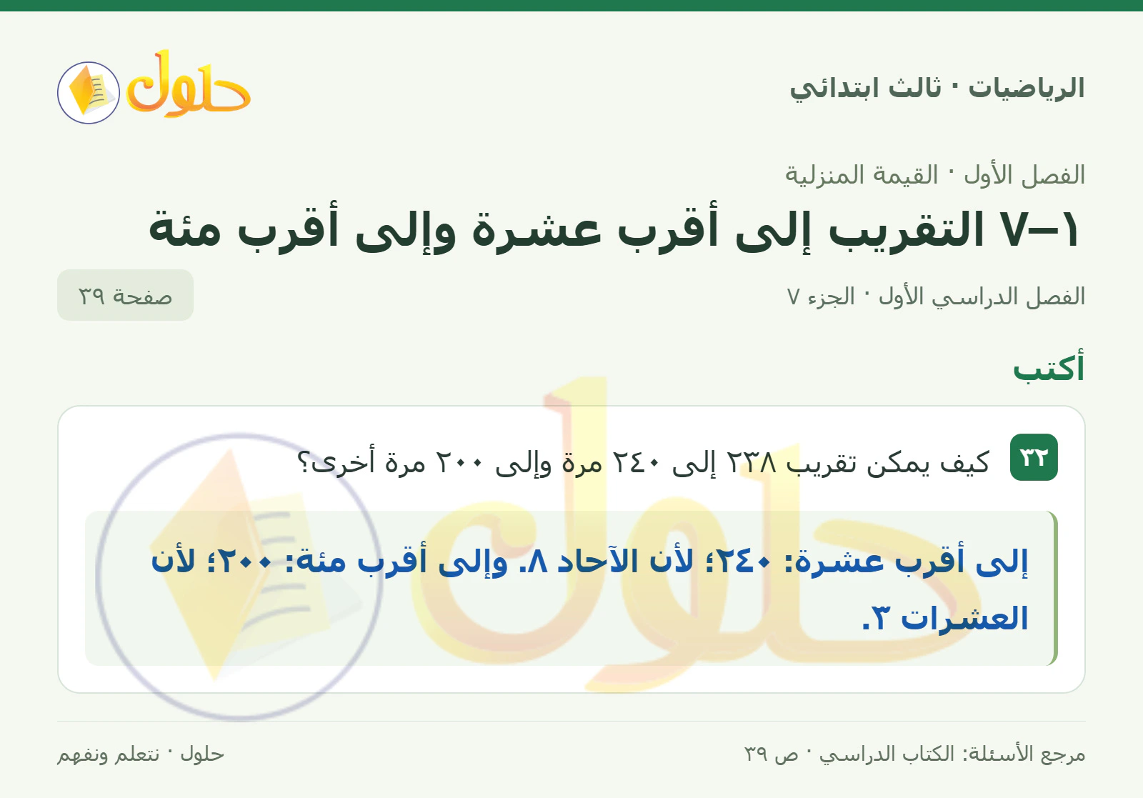 حل الرياضيات للصف الثالث الابتدائي، الفصل الدراسي الأول، ١–٧ التقريب إلى أقرب عشرة وإلى أقرب مئة، صفحة ٣٩، الجزء ٧