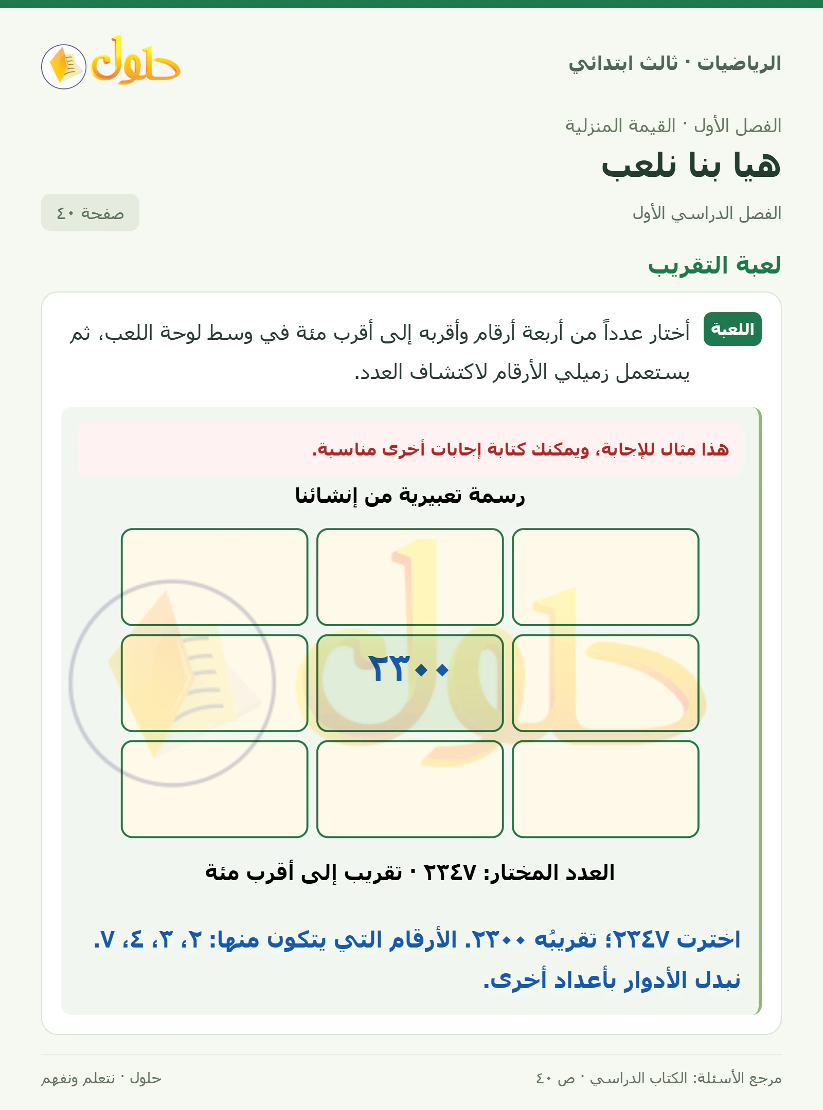 حل الرياضيات للصف الثالث الابتدائي، الفصل الدراسي الأول، هيا بنا نلعب، صفحة ٤٠، الجزء ١