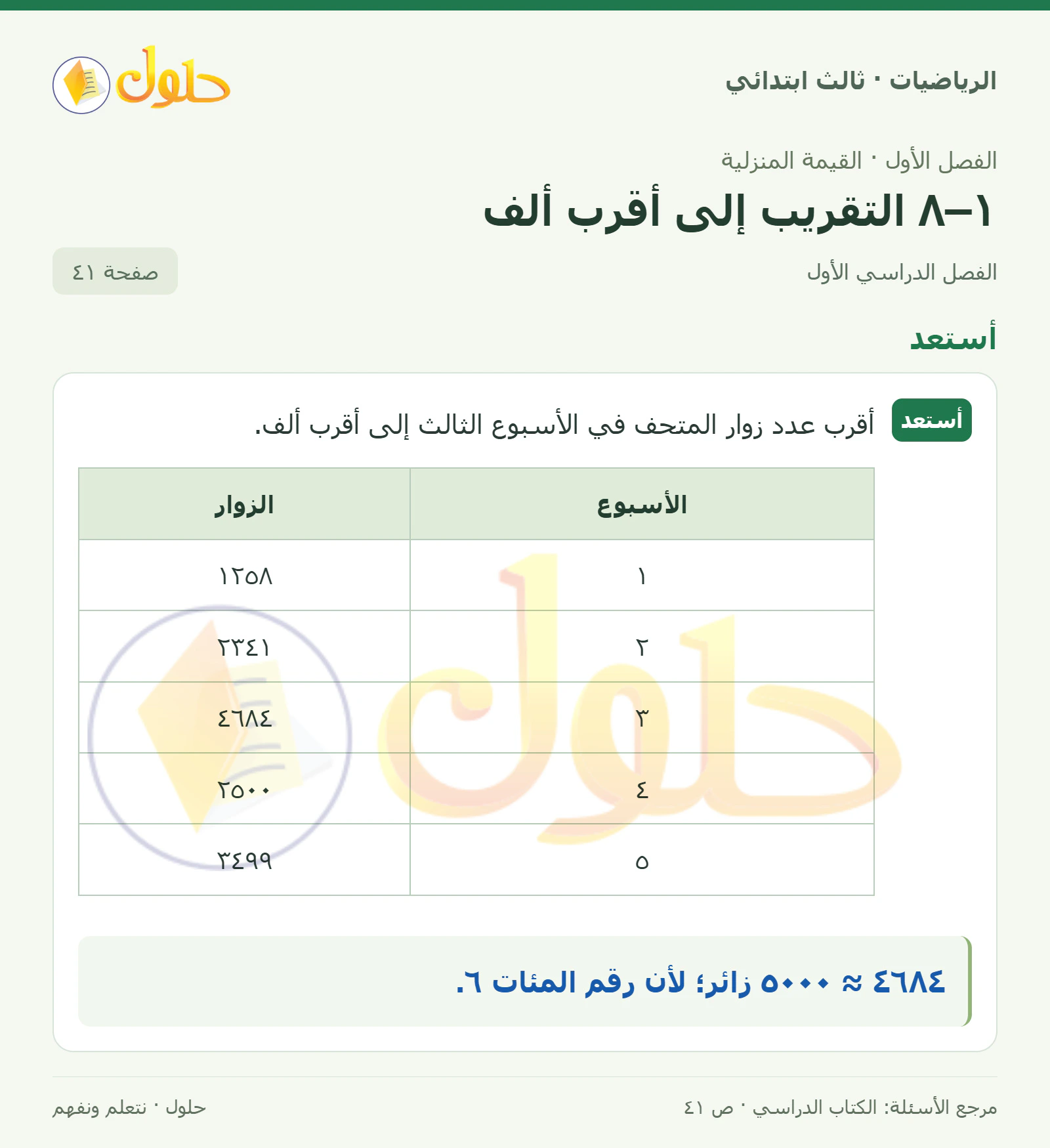 حل الرياضيات للصف الثالث الابتدائي، الفصل الدراسي الأول، ١–٨ التقريب إلى أقرب ألف، صفحة ٤١، الجزء ١