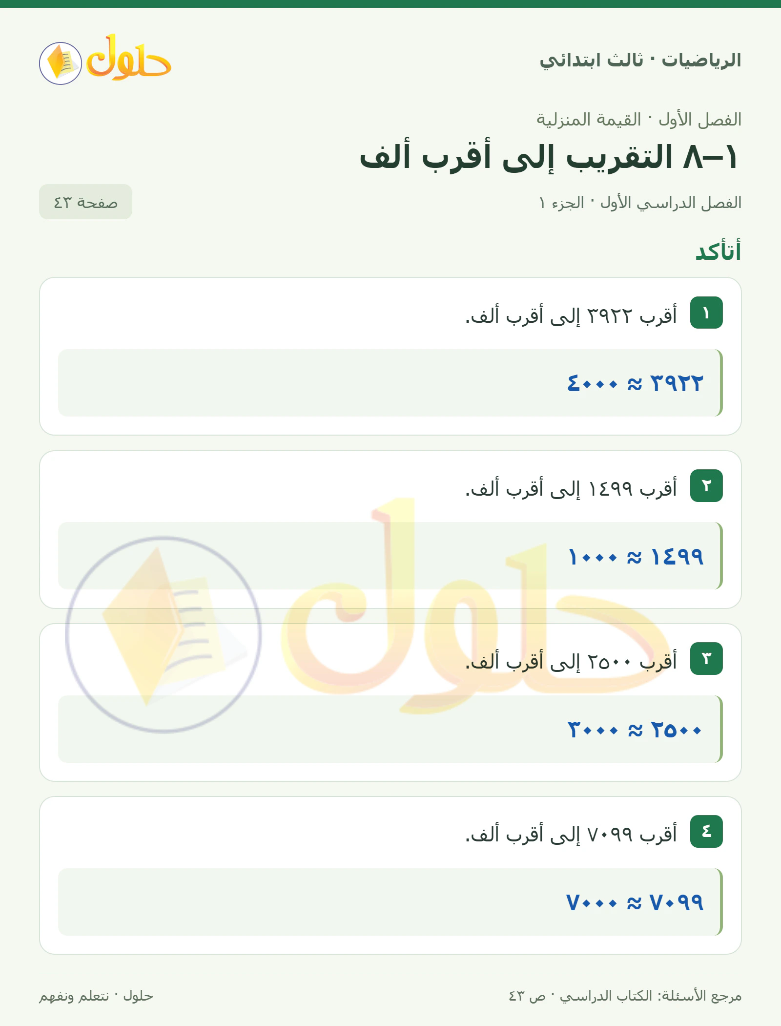 حل الرياضيات للصف الثالث الابتدائي، الفصل الدراسي الأول، ١–٨ التقريب إلى أقرب ألف، صفحة ٤٣، الجزء ١