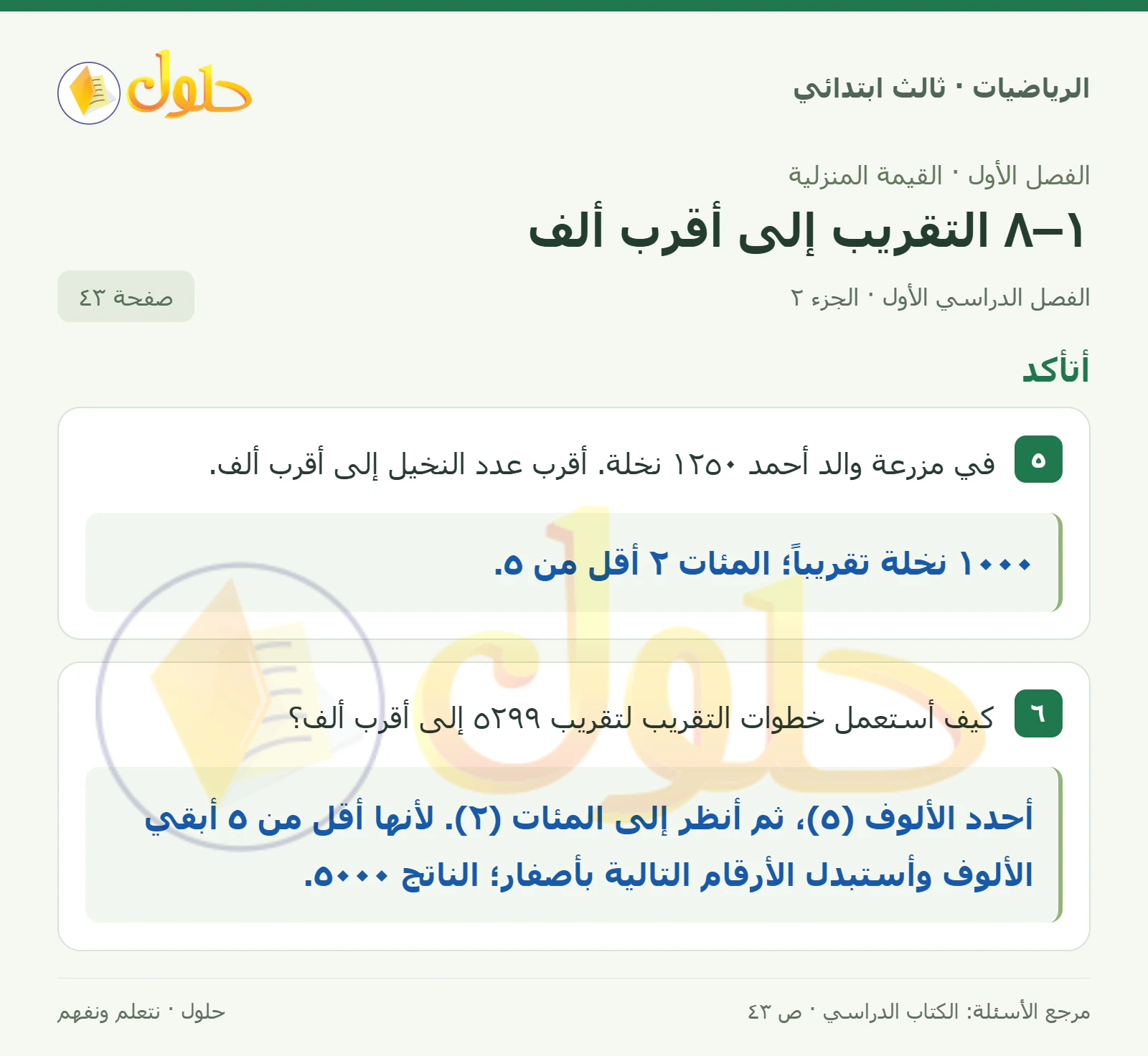 حل الرياضيات للصف الثالث الابتدائي، الفصل الدراسي الأول، ١–٨ التقريب إلى أقرب ألف، صفحة ٤٣، الجزء ٢