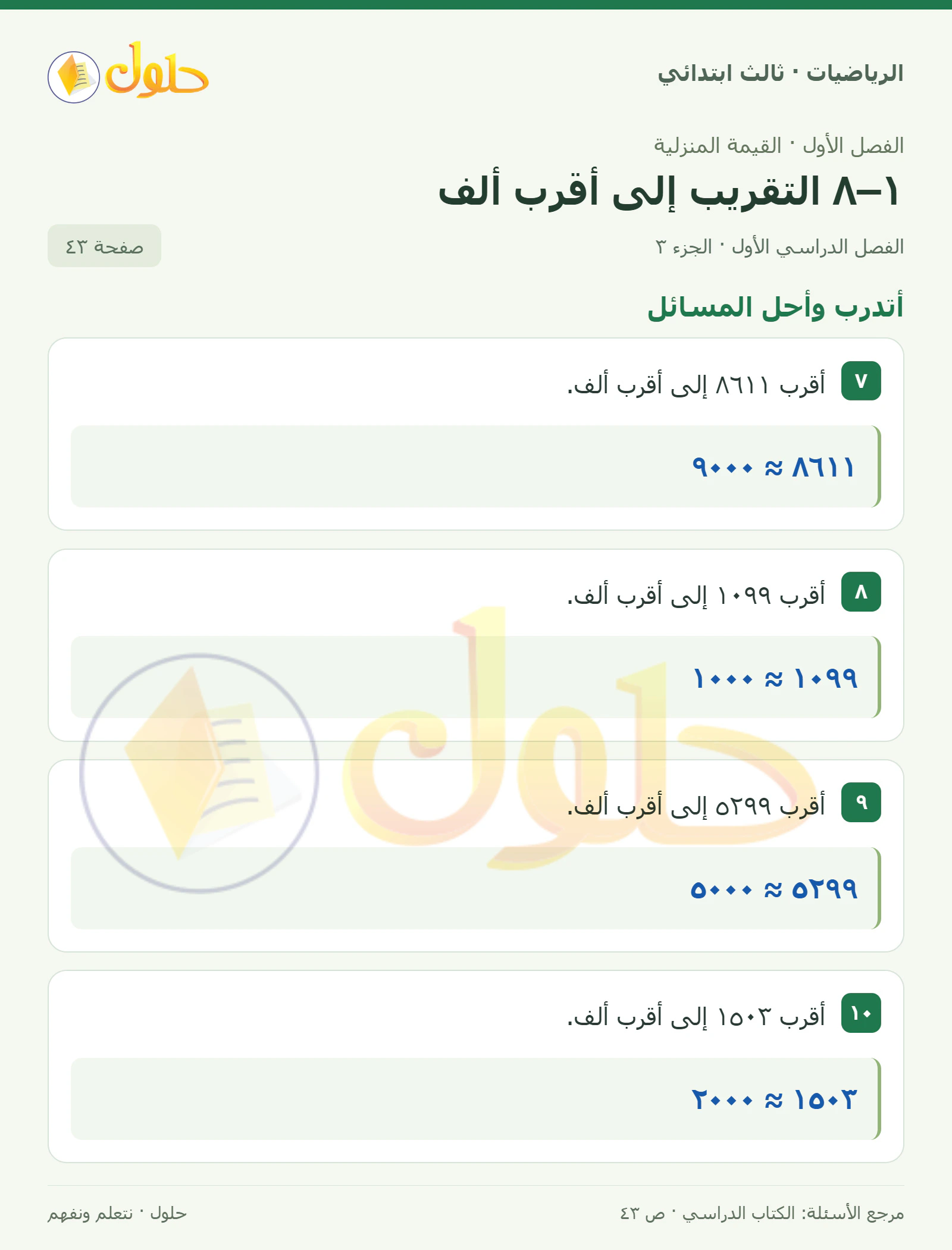 حل الرياضيات للصف الثالث الابتدائي، الفصل الدراسي الأول، ١–٨ التقريب إلى أقرب ألف، صفحة ٤٣، الجزء ٣