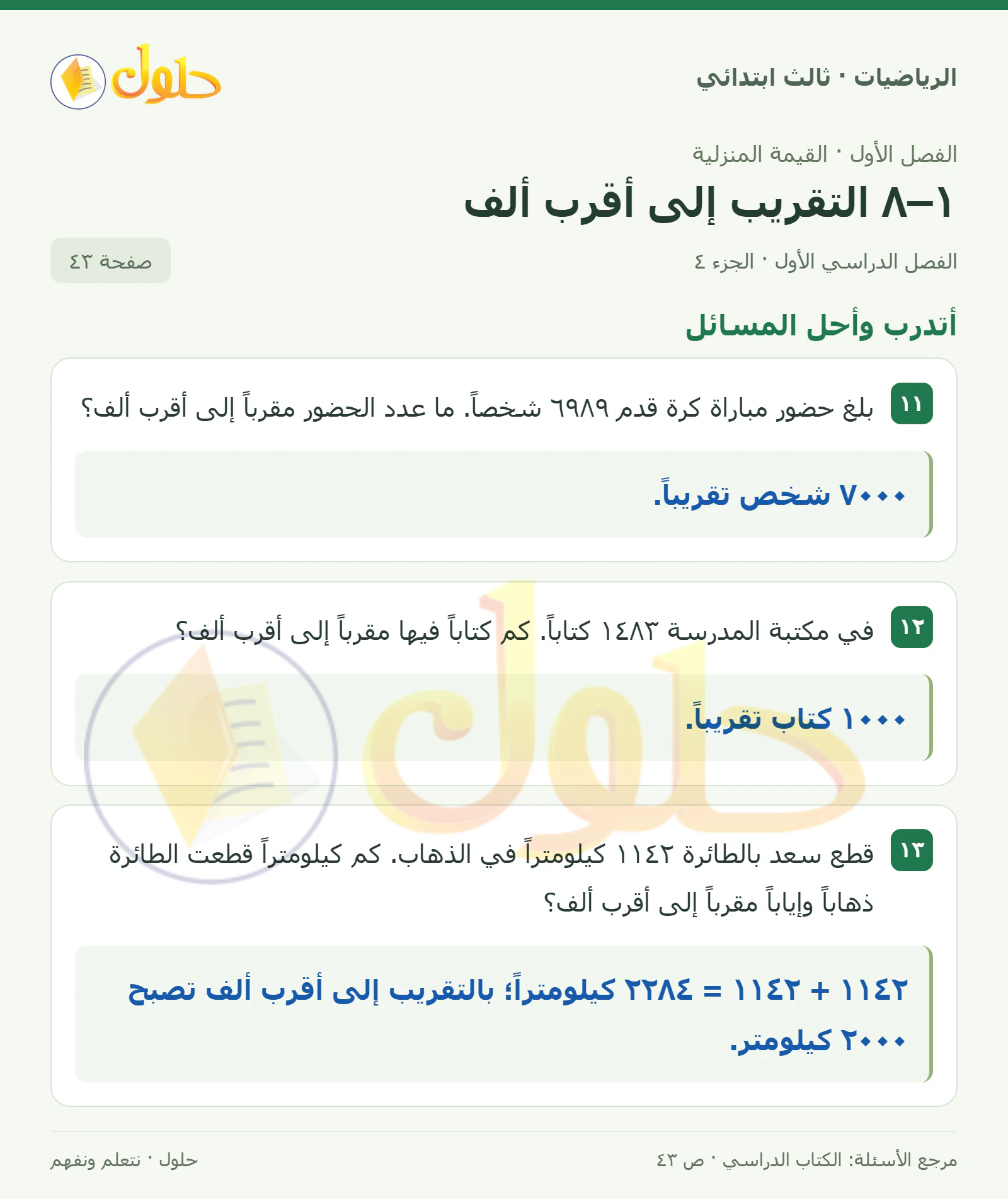 حل الرياضيات للصف الثالث الابتدائي، الفصل الدراسي الأول، ١–٨ التقريب إلى أقرب ألف، صفحة ٤٣، الجزء ٤