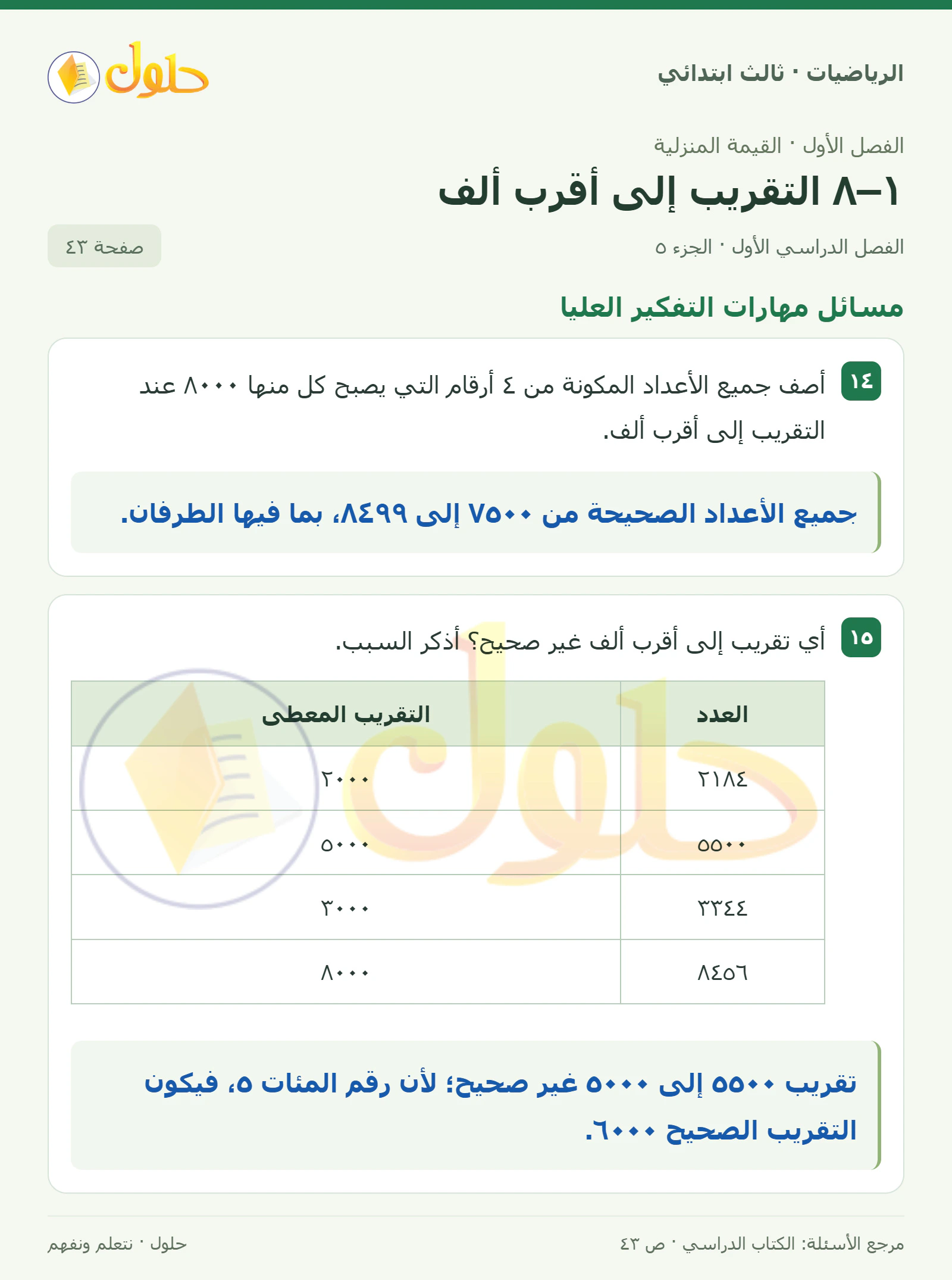 حل الرياضيات للصف الثالث الابتدائي، الفصل الدراسي الأول، ١–٨ التقريب إلى أقرب ألف، صفحة ٤٣، الجزء ٥