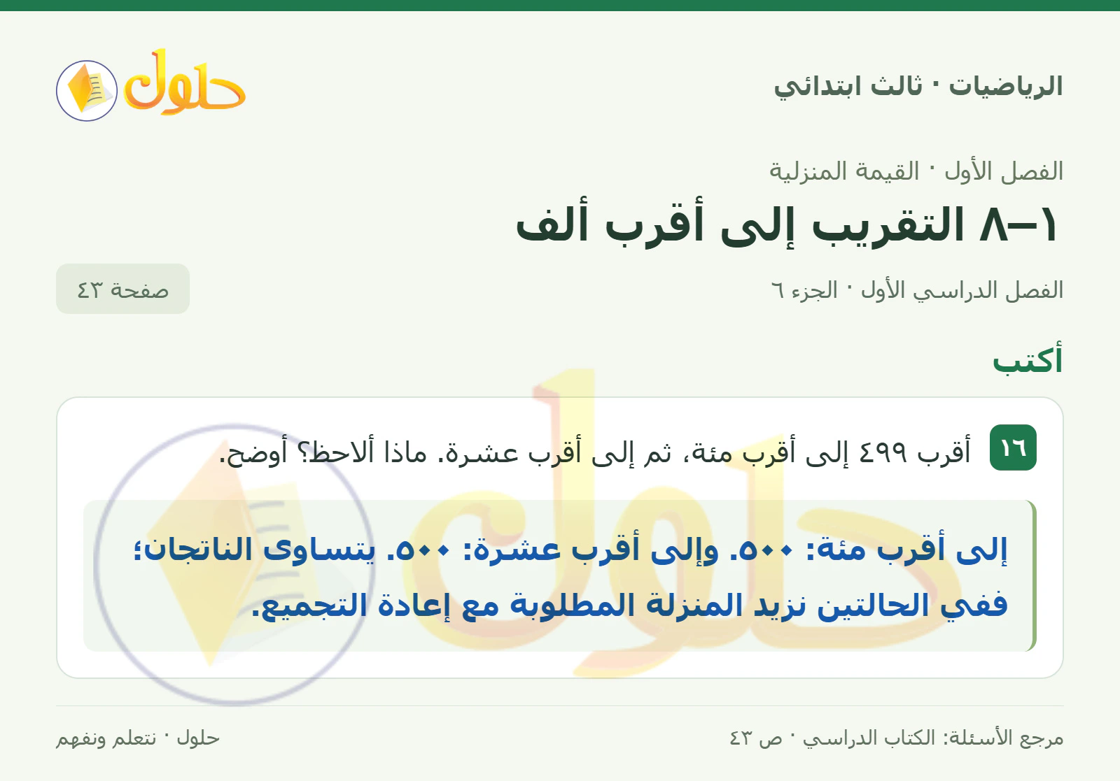 حل الرياضيات للصف الثالث الابتدائي، الفصل الدراسي الأول، ١–٨ التقريب إلى أقرب ألف، صفحة ٤٣، الجزء ٦