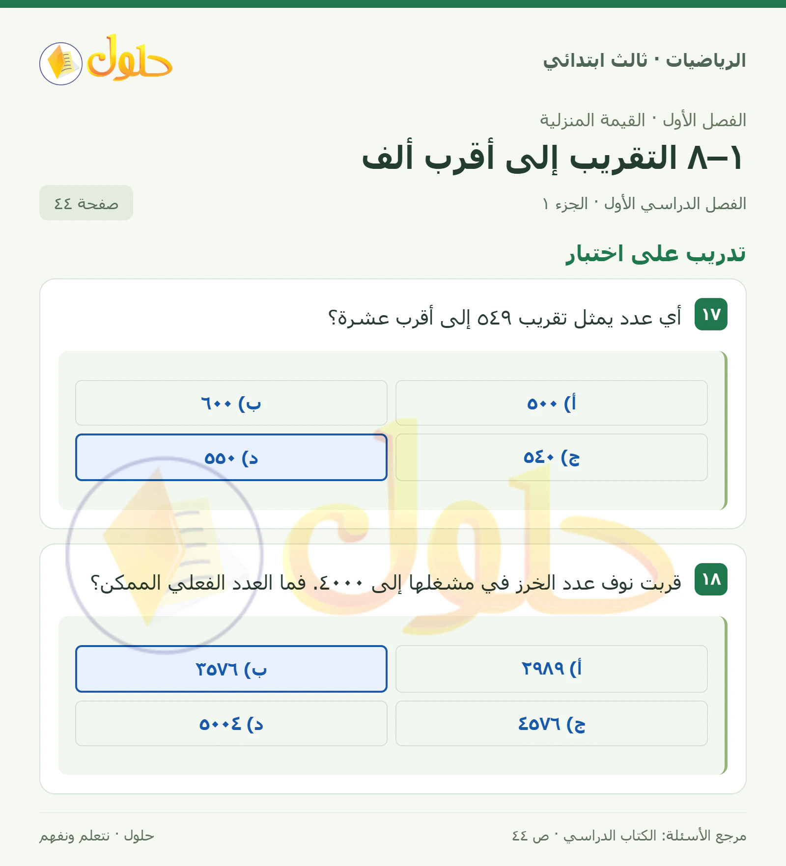 حل الرياضيات للصف الثالث الابتدائي، الفصل الدراسي الأول، ١–٨ التقريب إلى أقرب ألف، صفحة ٤٤، الجزء ١