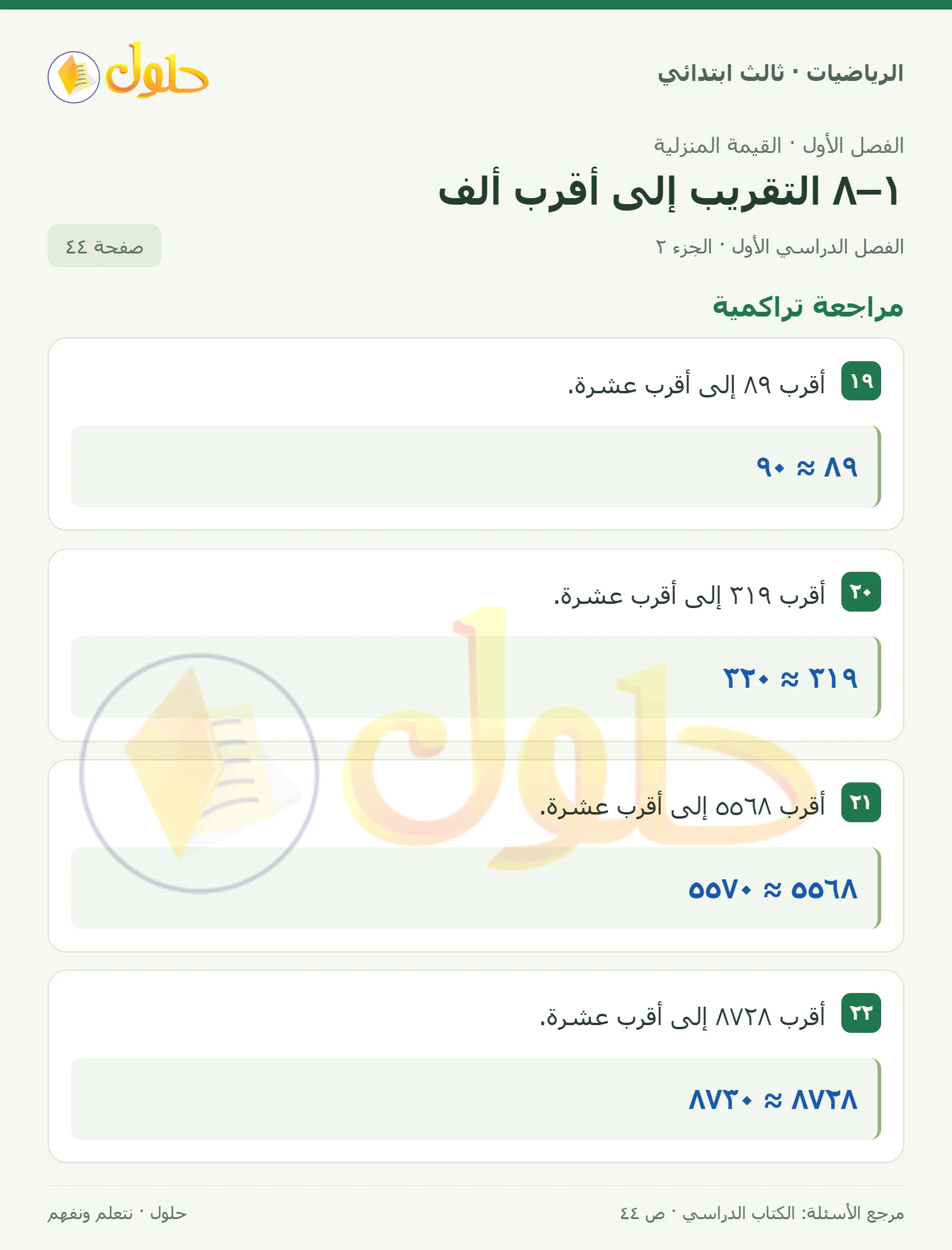 حل الرياضيات للصف الثالث الابتدائي، الفصل الدراسي الأول، ١–٨ التقريب إلى أقرب ألف، صفحة ٤٤، الجزء ٢