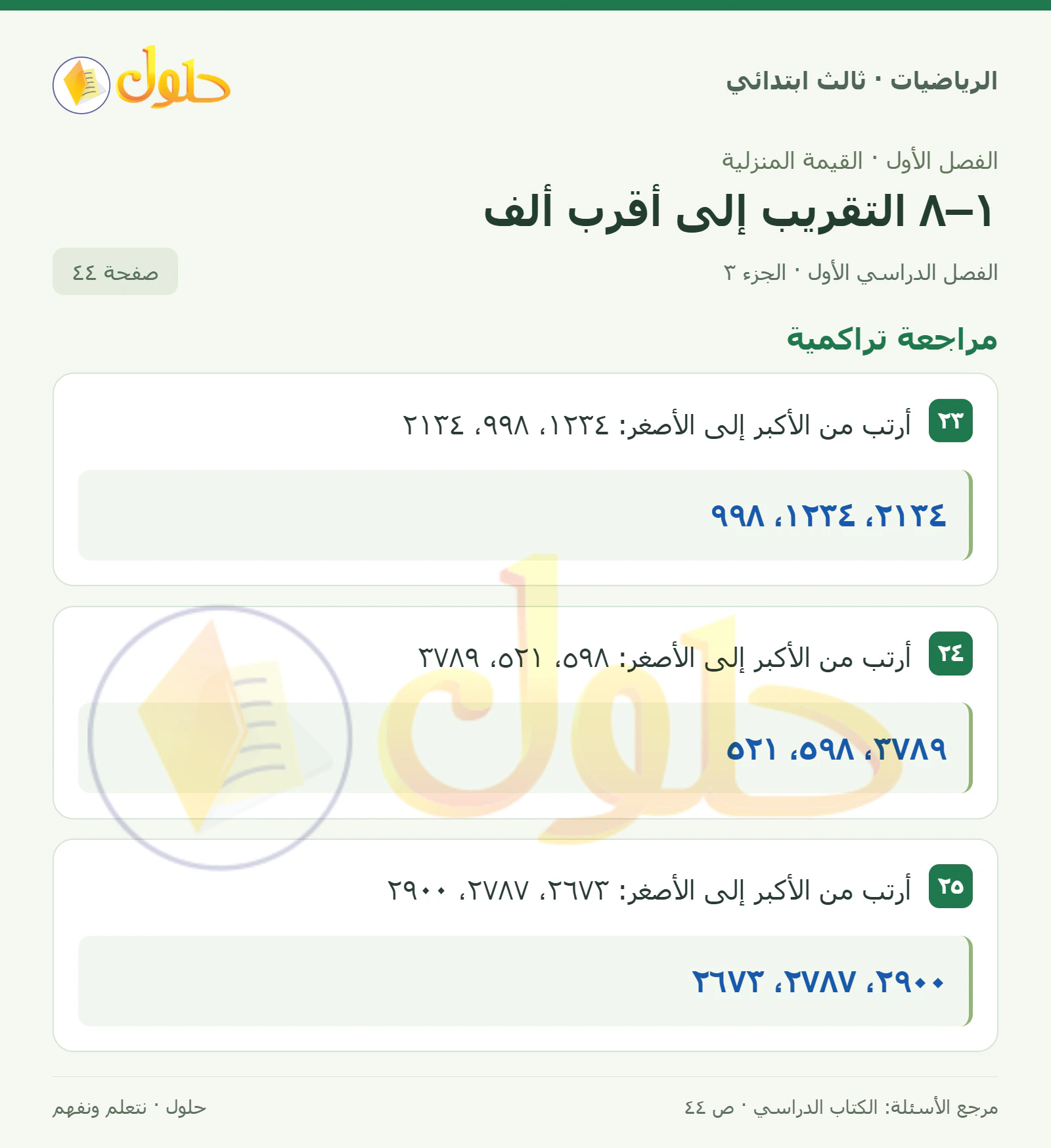 حل الرياضيات للصف الثالث الابتدائي، الفصل الدراسي الأول، ١–٨ التقريب إلى أقرب ألف، صفحة ٤٤، الجزء ٣