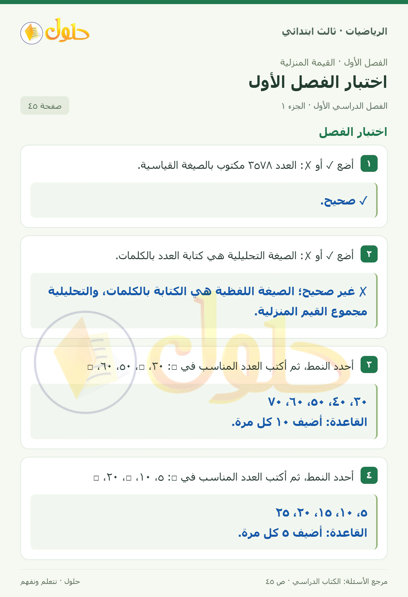 حل الرياضيات للصف الثالث الابتدائي، الفصل الدراسي الأول، اختبار الفصل الأول، صفحة ٤٥، الجزء ١