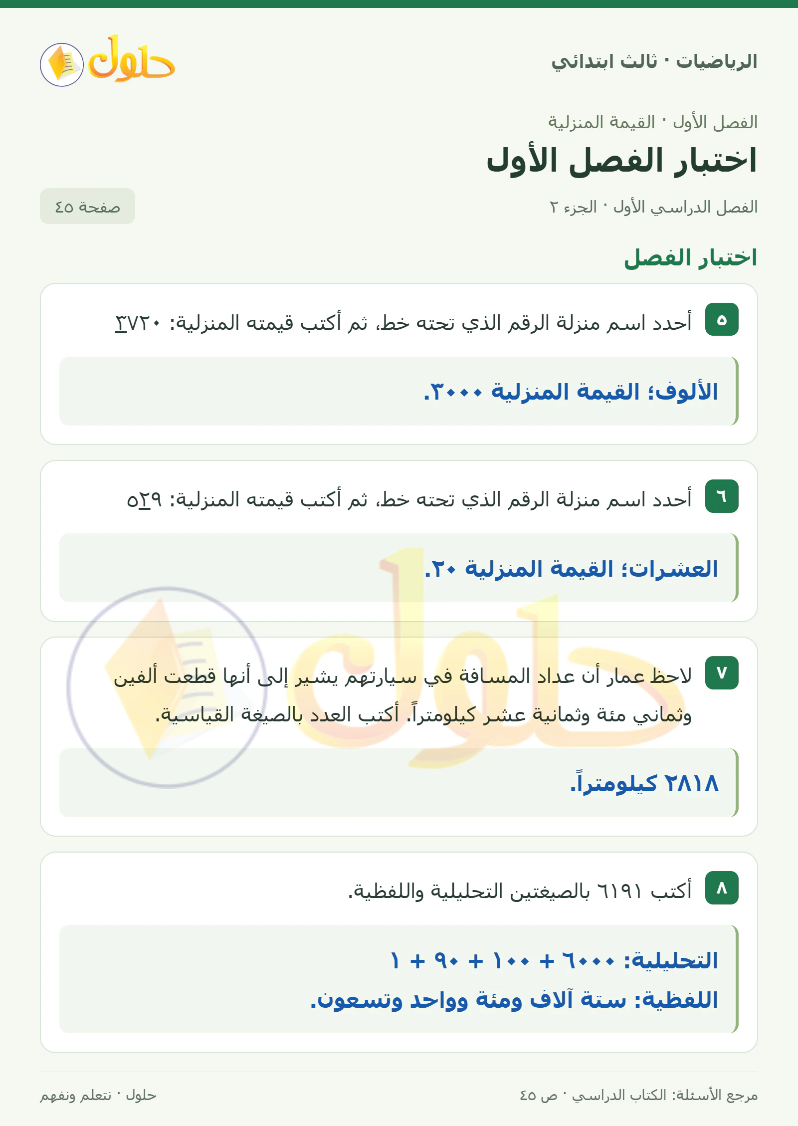 حل الرياضيات للصف الثالث الابتدائي، الفصل الدراسي الأول، اختبار الفصل الأول، صفحة ٤٥، الجزء ٢