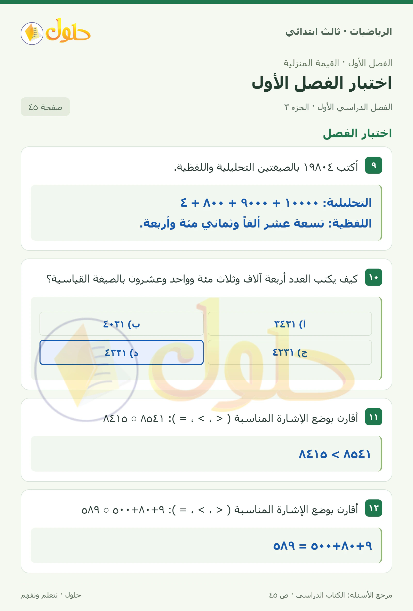 حل الرياضيات للصف الثالث الابتدائي، الفصل الدراسي الأول، اختبار الفصل الأول، صفحة ٤٥، الجزء ٣