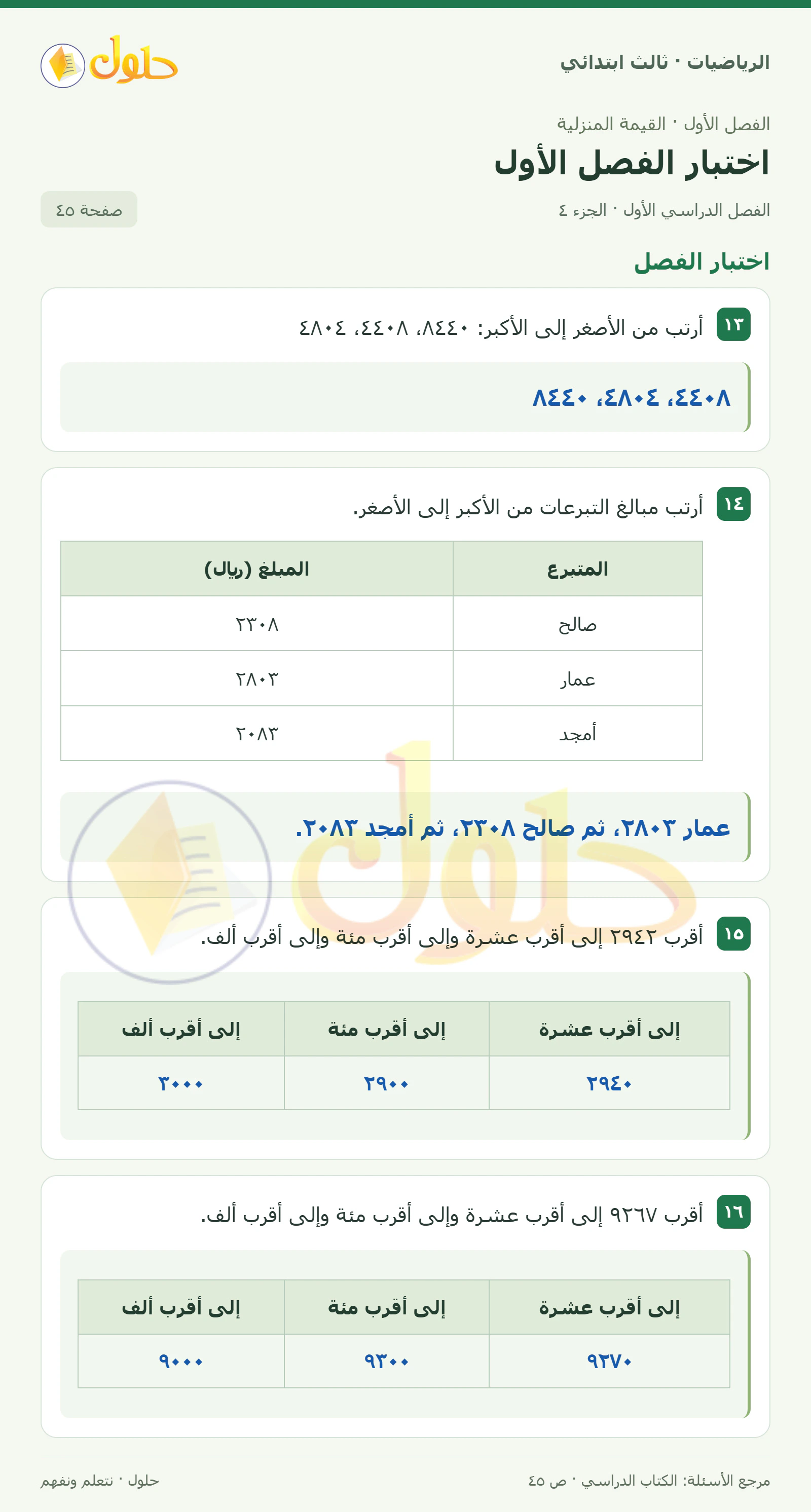 حل الرياضيات للصف الثالث الابتدائي، الفصل الدراسي الأول، اختبار الفصل الأول، صفحة ٤٥، الجزء ٤