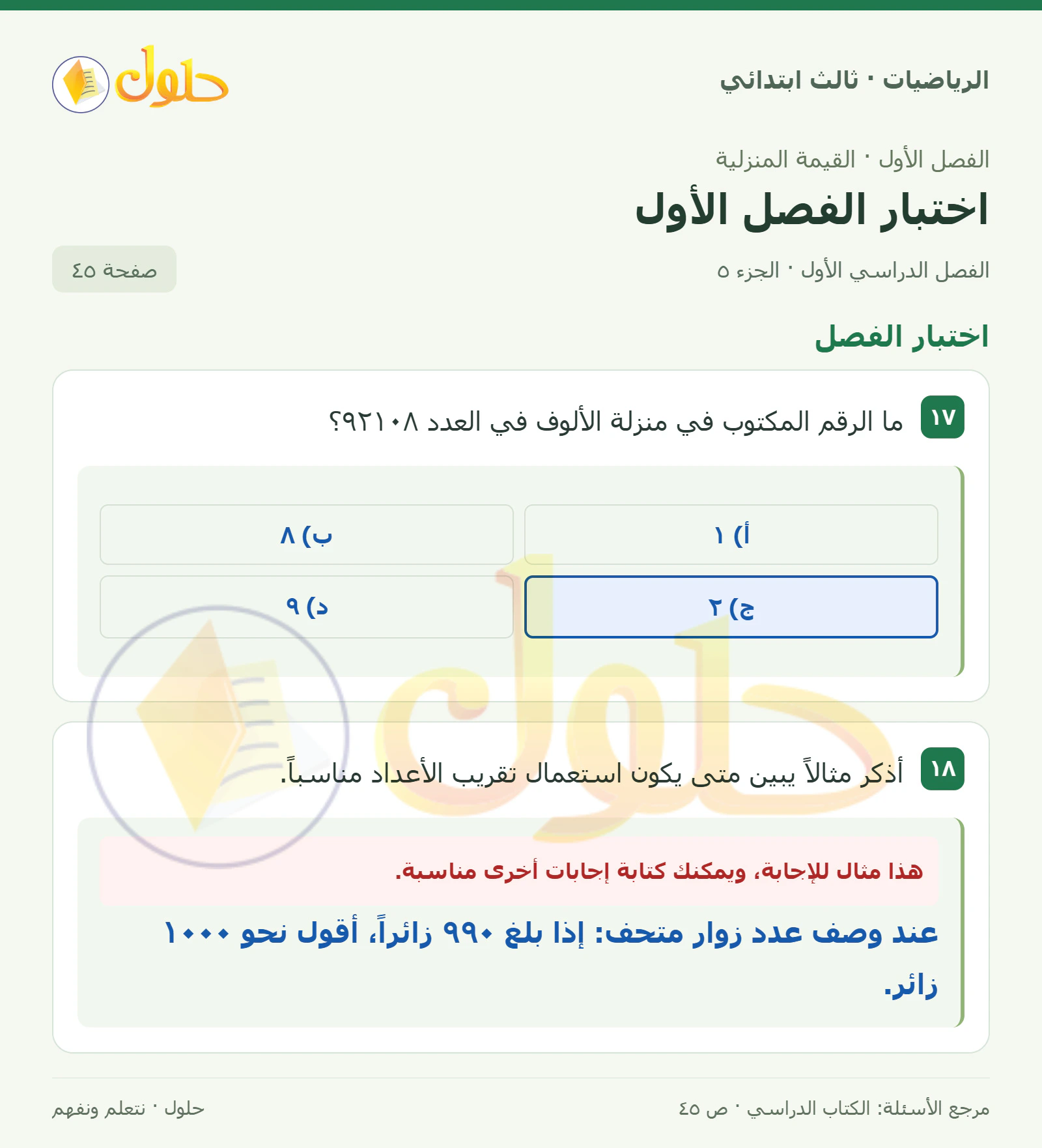 حل الرياضيات للصف الثالث الابتدائي، الفصل الدراسي الأول، اختبار الفصل الأول، صفحة ٤٥، الجزء ٥