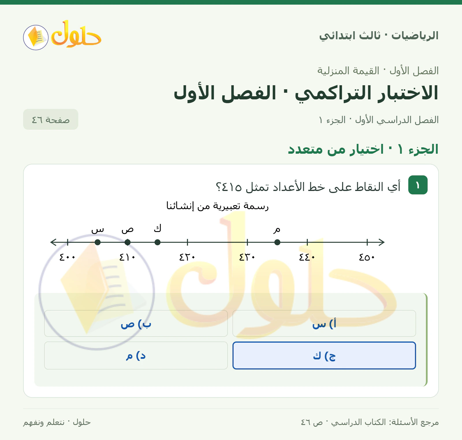 حل الرياضيات للصف الثالث الابتدائي، الفصل الدراسي الأول، الاختبار التراكمي · الفصل الأول، صفحة ٤٦، الجزء ١