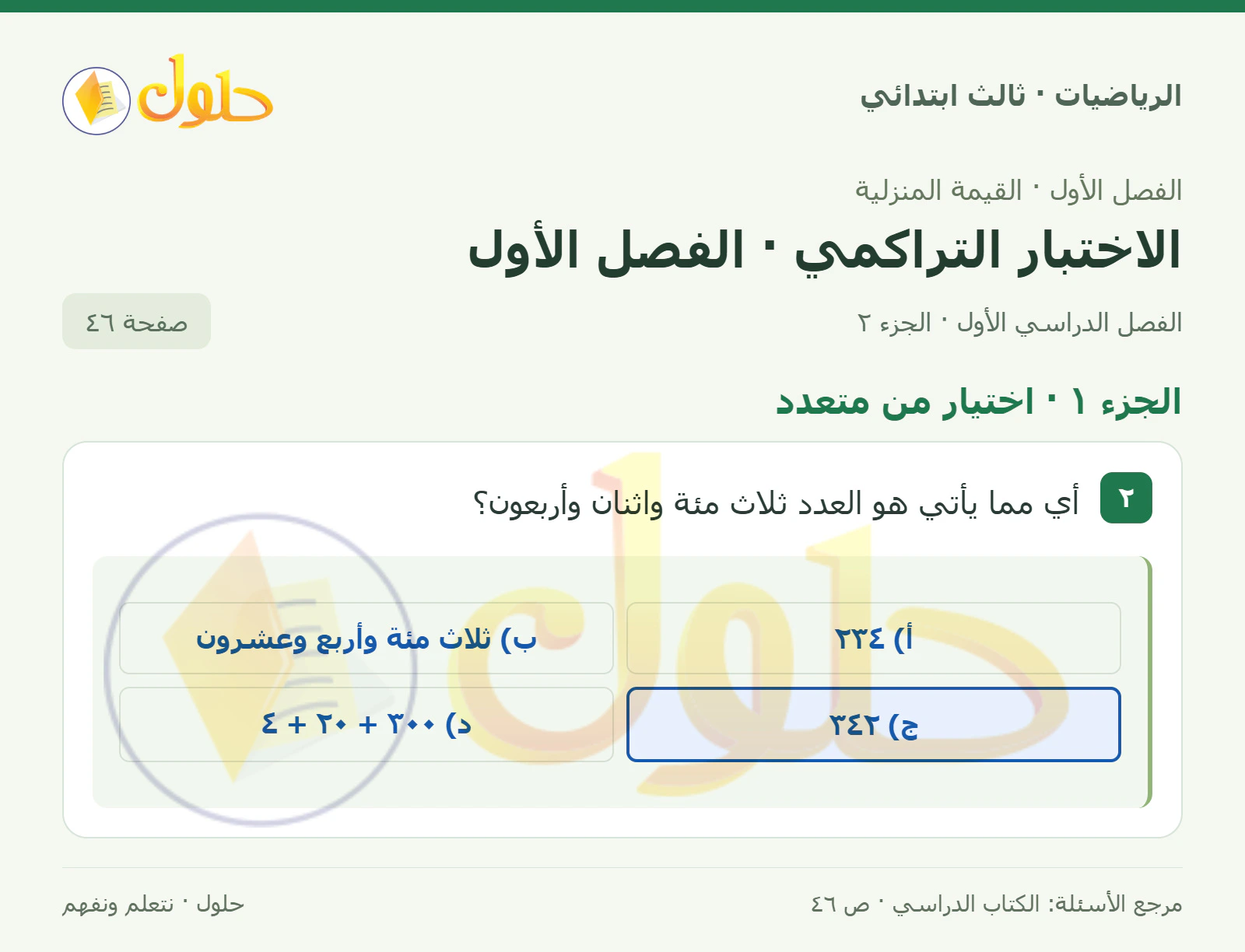 حل الرياضيات للصف الثالث الابتدائي، الفصل الدراسي الأول، الاختبار التراكمي · الفصل الأول، صفحة ٤٦، الجزء ٢