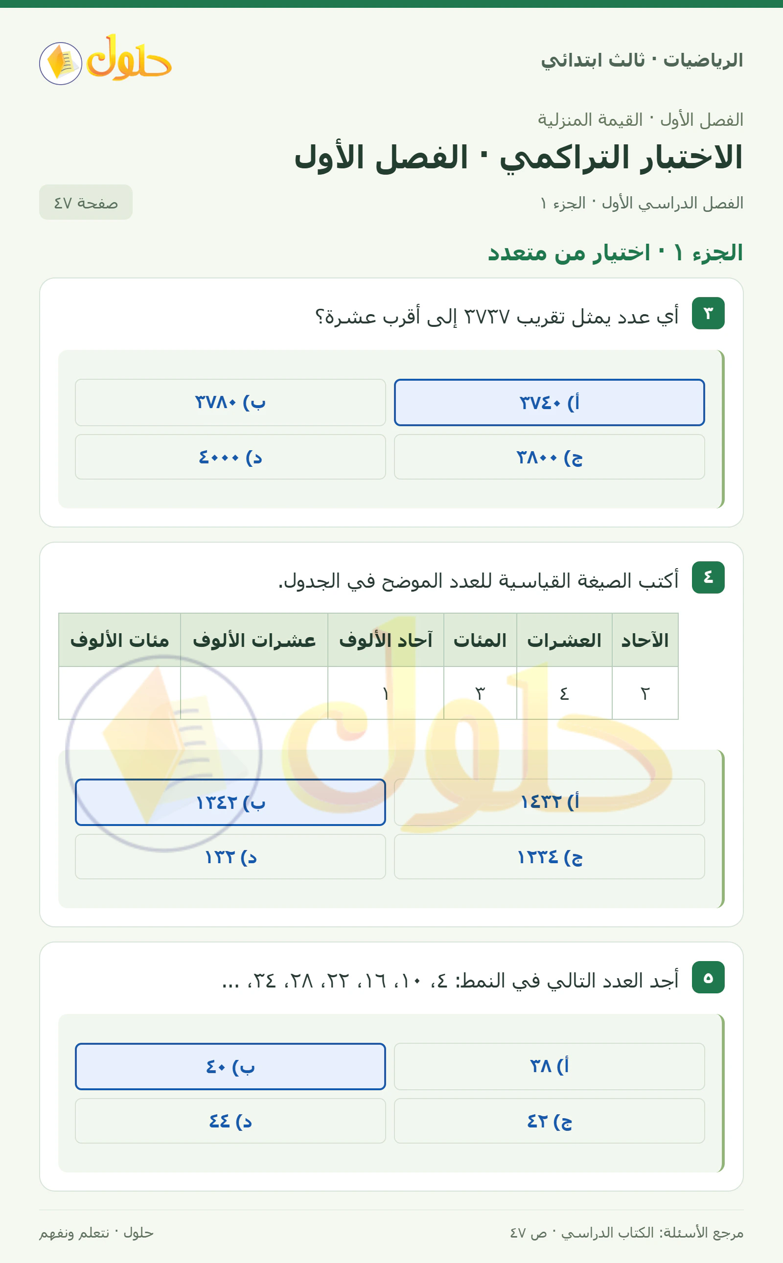 حل الرياضيات للصف الثالث الابتدائي، الفصل الدراسي الأول، الاختبار التراكمي · الفصل الأول، صفحة ٤٧، الجزء ١