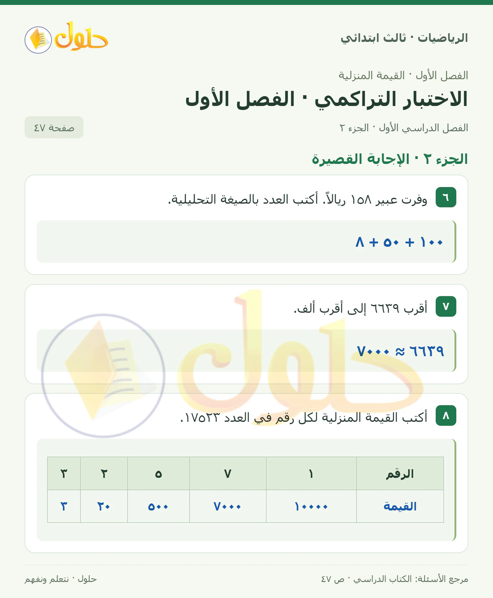 حل الرياضيات للصف الثالث الابتدائي، الفصل الدراسي الأول، الاختبار التراكمي · الفصل الأول، صفحة ٤٧، الجزء ٢