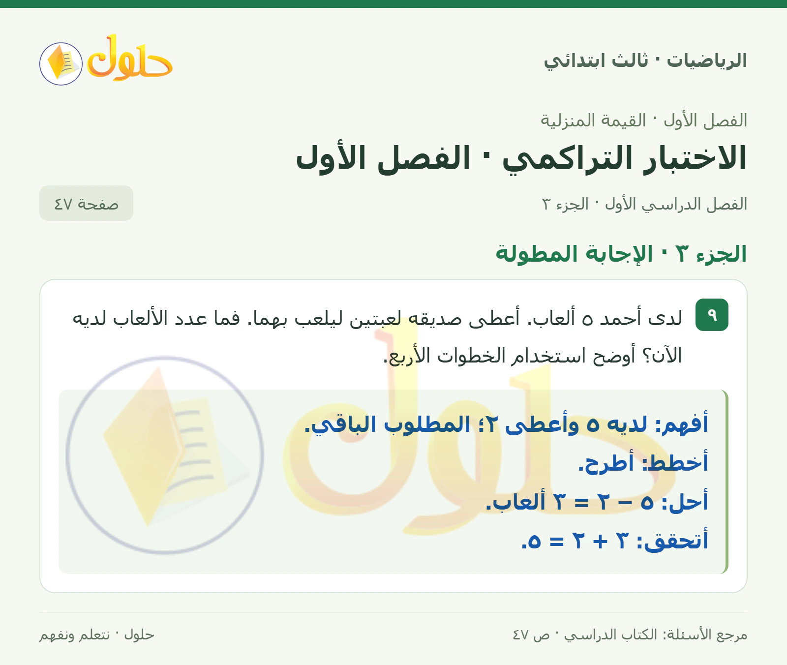 حل الرياضيات للصف الثالث الابتدائي، الفصل الدراسي الأول، الاختبار التراكمي · الفصل الأول، صفحة ٤٧، الجزء ٣