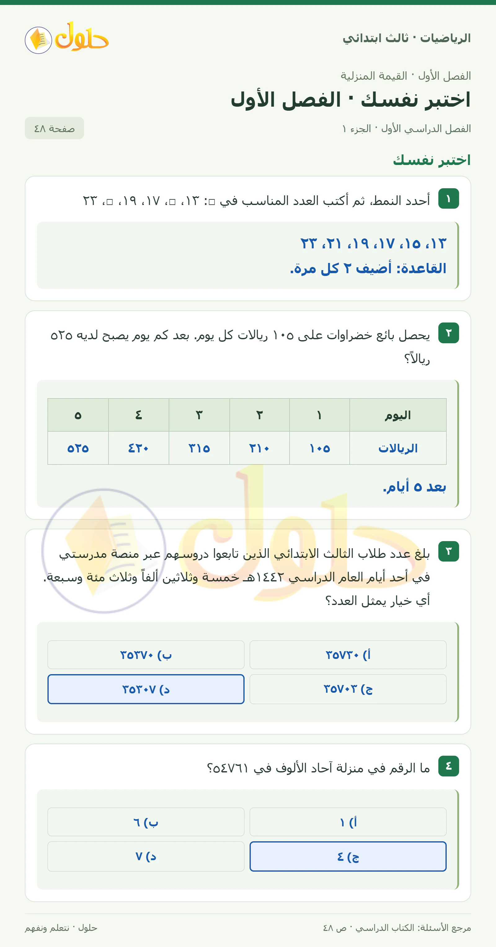 حل الرياضيات للصف الثالث الابتدائي، الفصل الدراسي الأول، اختبر نفسك · الفصل الأول، صفحة ٤٨، الجزء ١