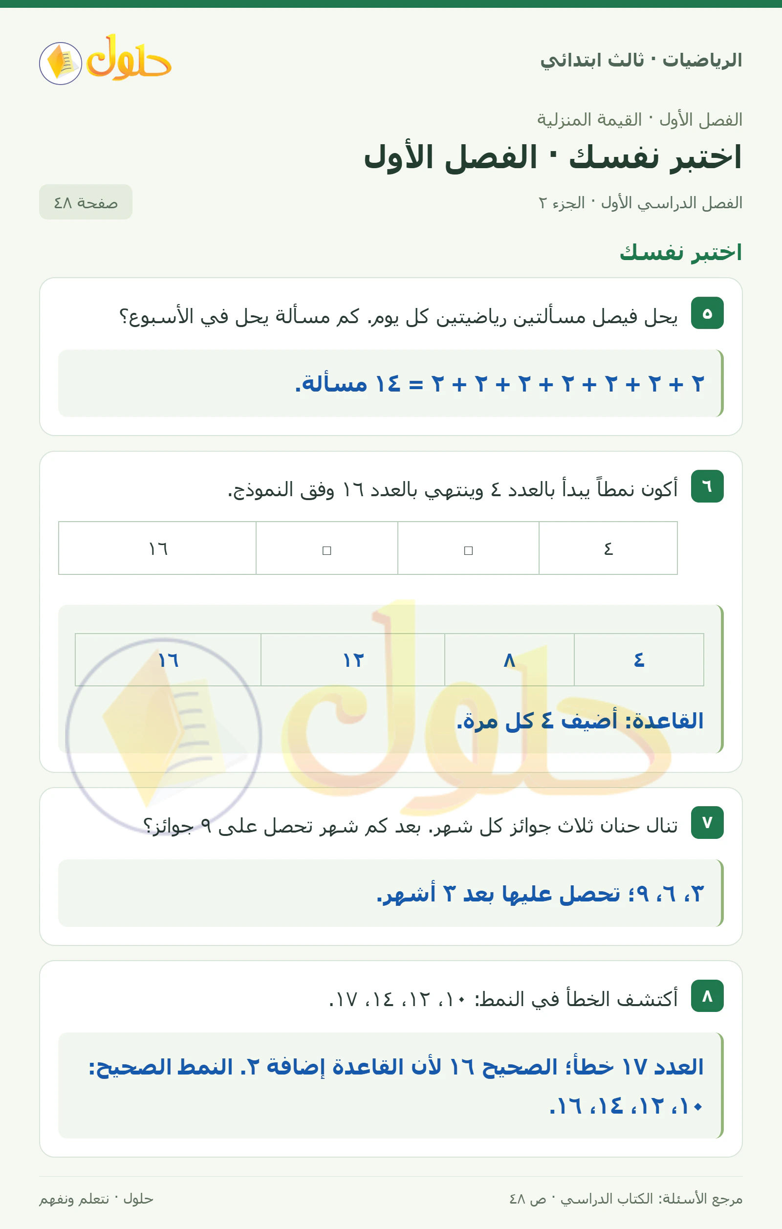 حل الرياضيات للصف الثالث الابتدائي، الفصل الدراسي الأول، اختبر نفسك · الفصل الأول، صفحة ٤٨، الجزء ٢
