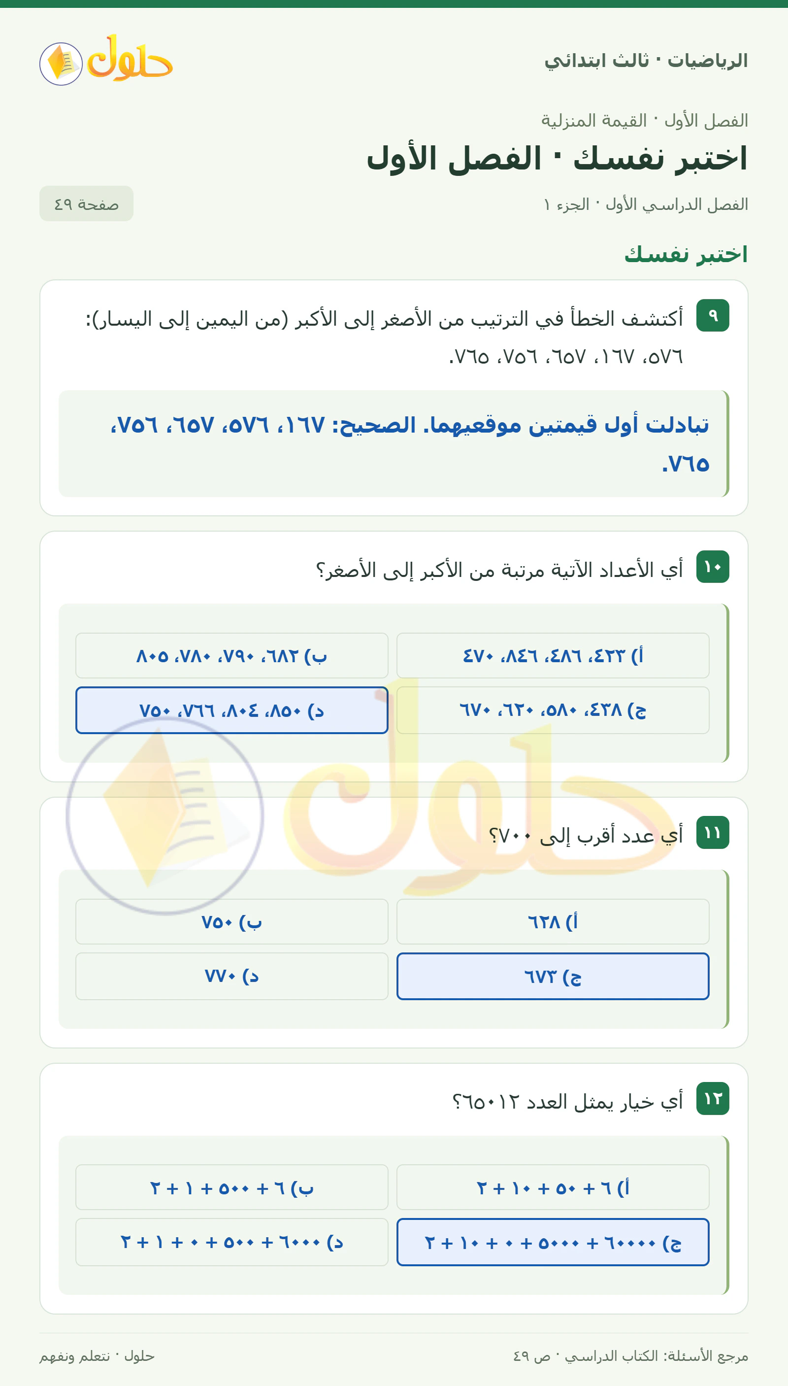 حل الرياضيات للصف الثالث الابتدائي، الفصل الدراسي الأول، اختبر نفسك · الفصل الأول، صفحة ٤٩، الجزء ١