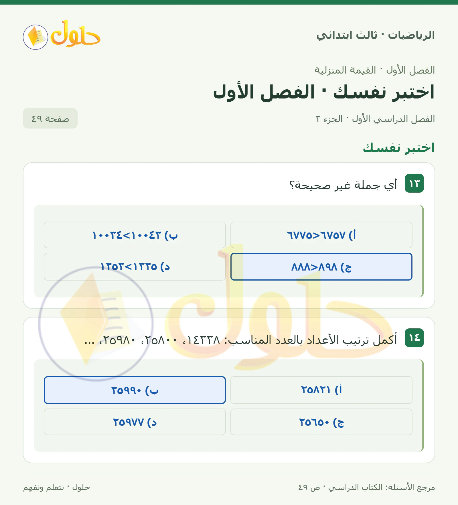 حل الرياضيات للصف الثالث الابتدائي، الفصل الدراسي الأول، اختبر نفسك · الفصل الأول، صفحة ٤٩، الجزء ٢