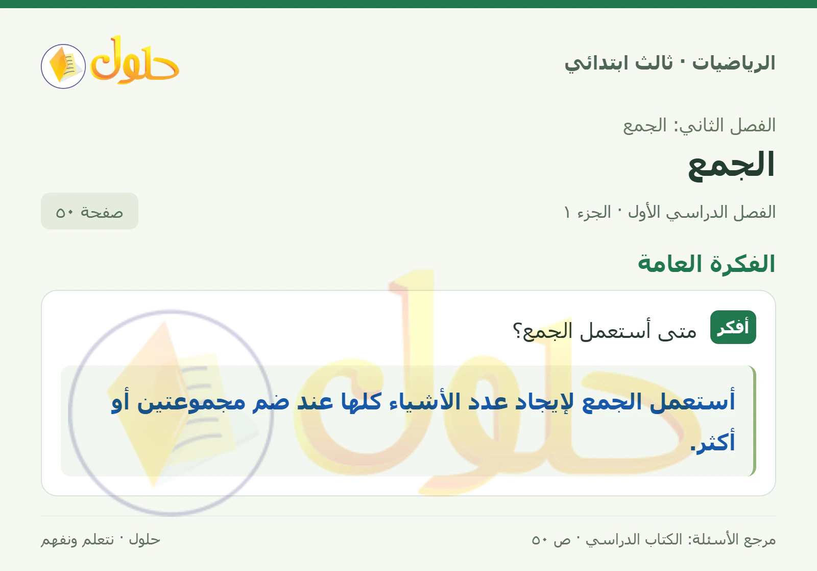حل الرياضيات للصف الثالث الابتدائي، الفصل الدراسي الأول، الجمع، صفحة ٥٠، الجزء ١